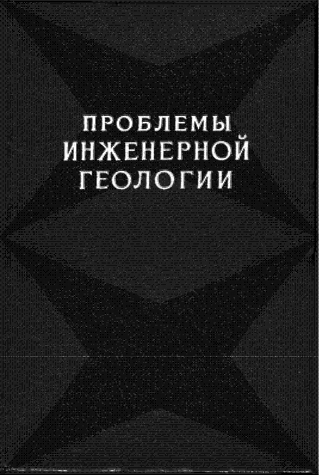 Проблемы инженерной геологии: сборник статей, выпуск 4