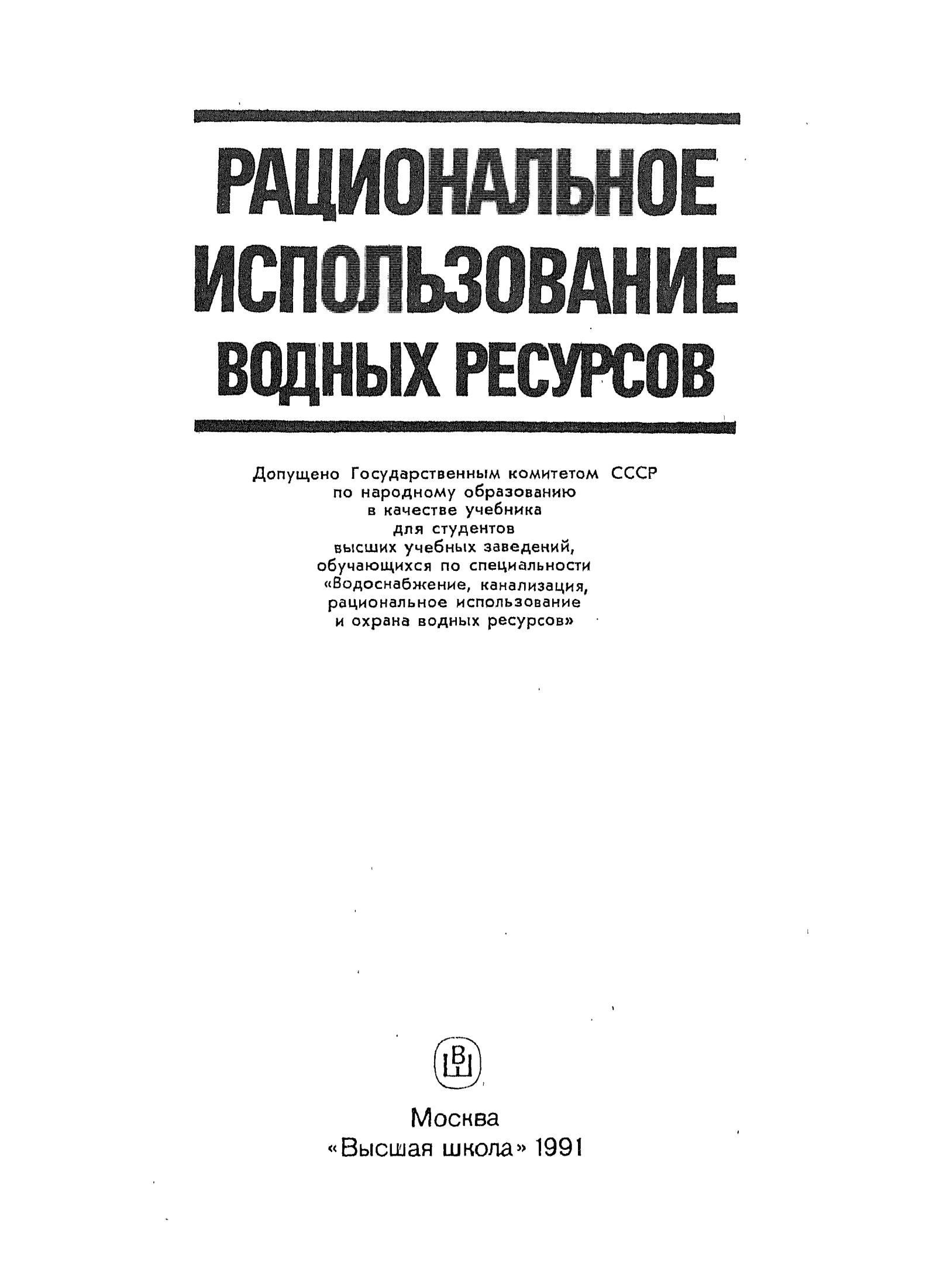 Рациональное использование водных ресурсов
