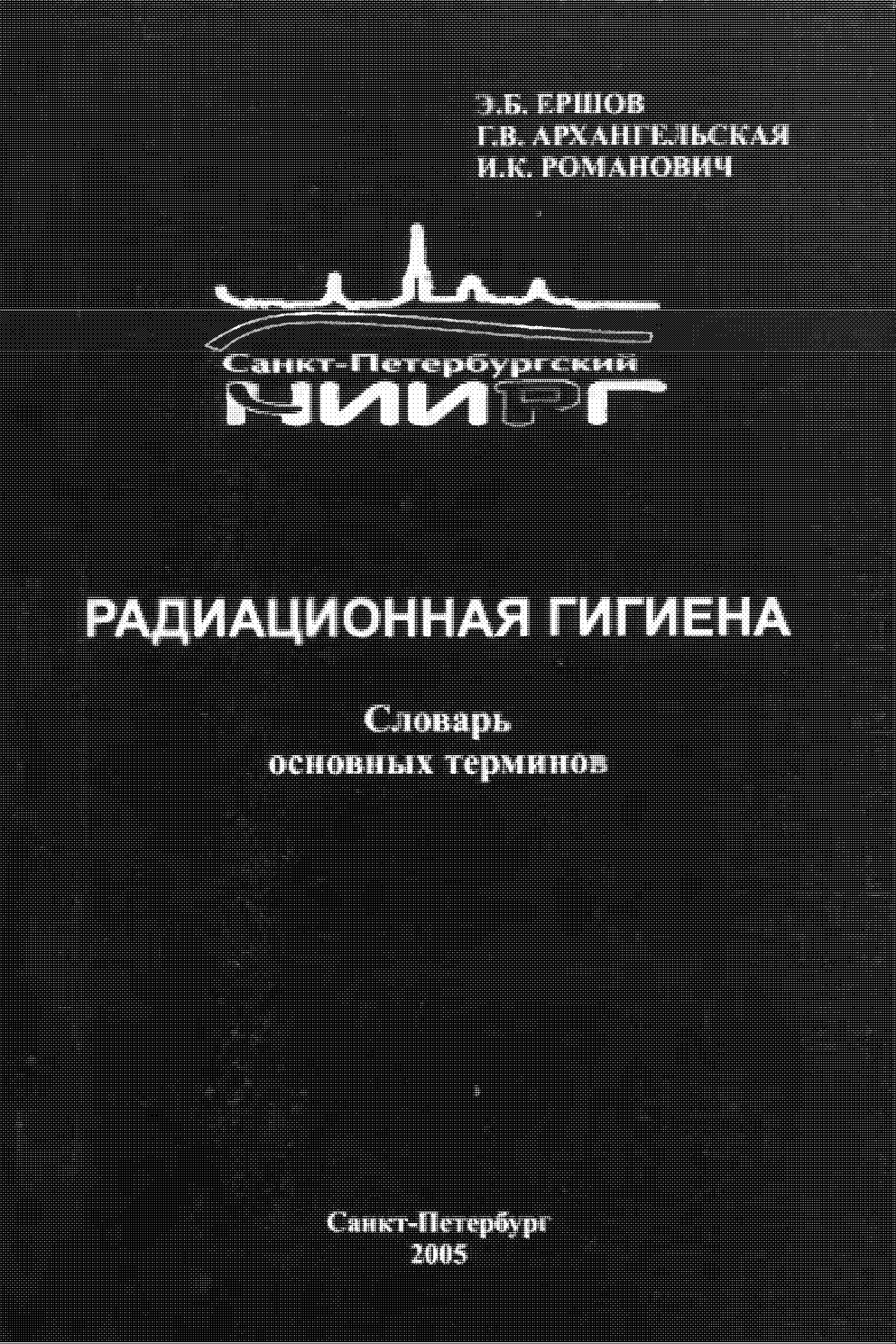 Радиационная гигиена Словарь основных терминов