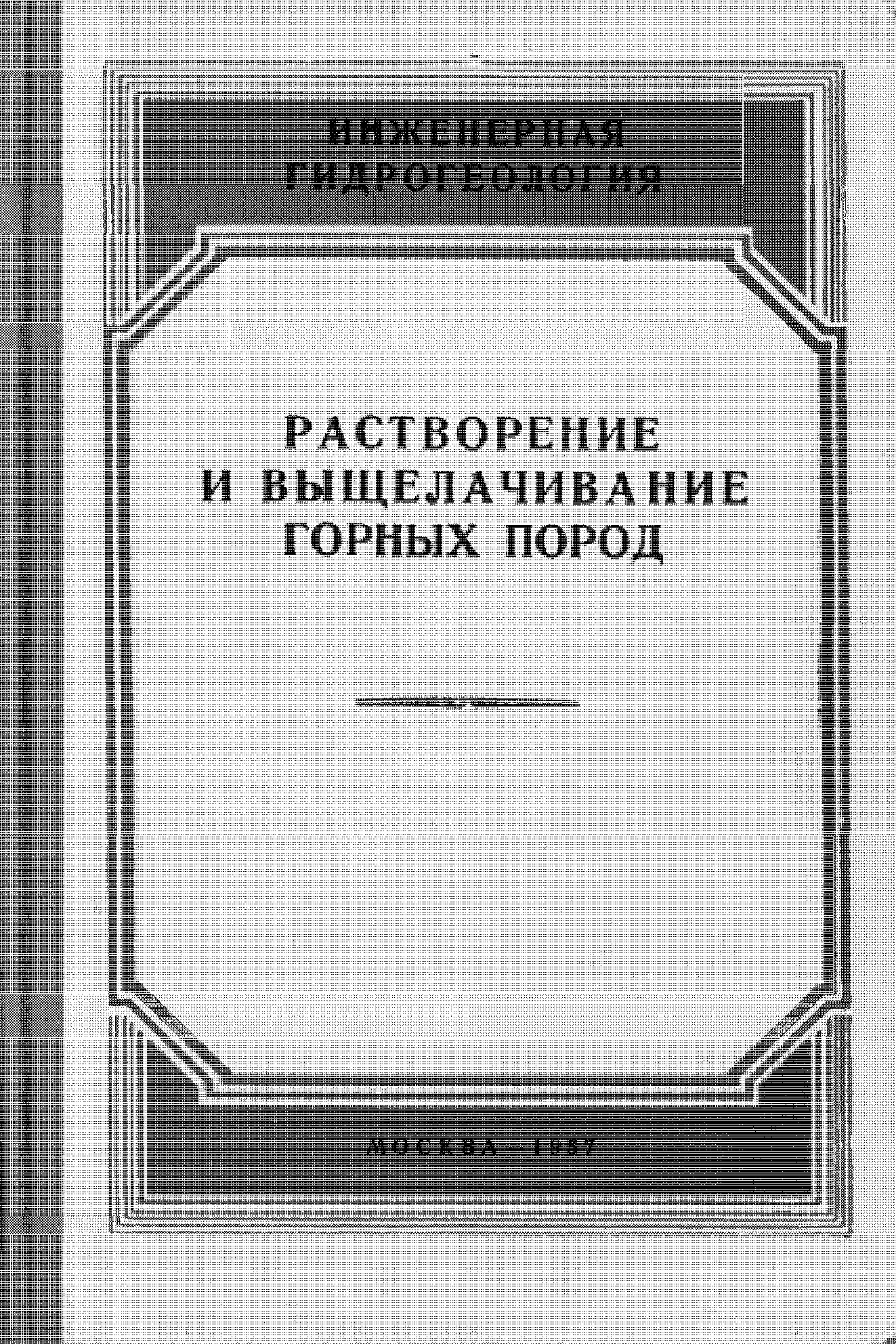 ИНЖЕНЕРНАЯ ГИДРОГЕОЛОГИЯ: РАСТВОРЕНИЕ И ВЫЩЕЛАЧИВАНИЕ ГОРНЫХ ПОРОД