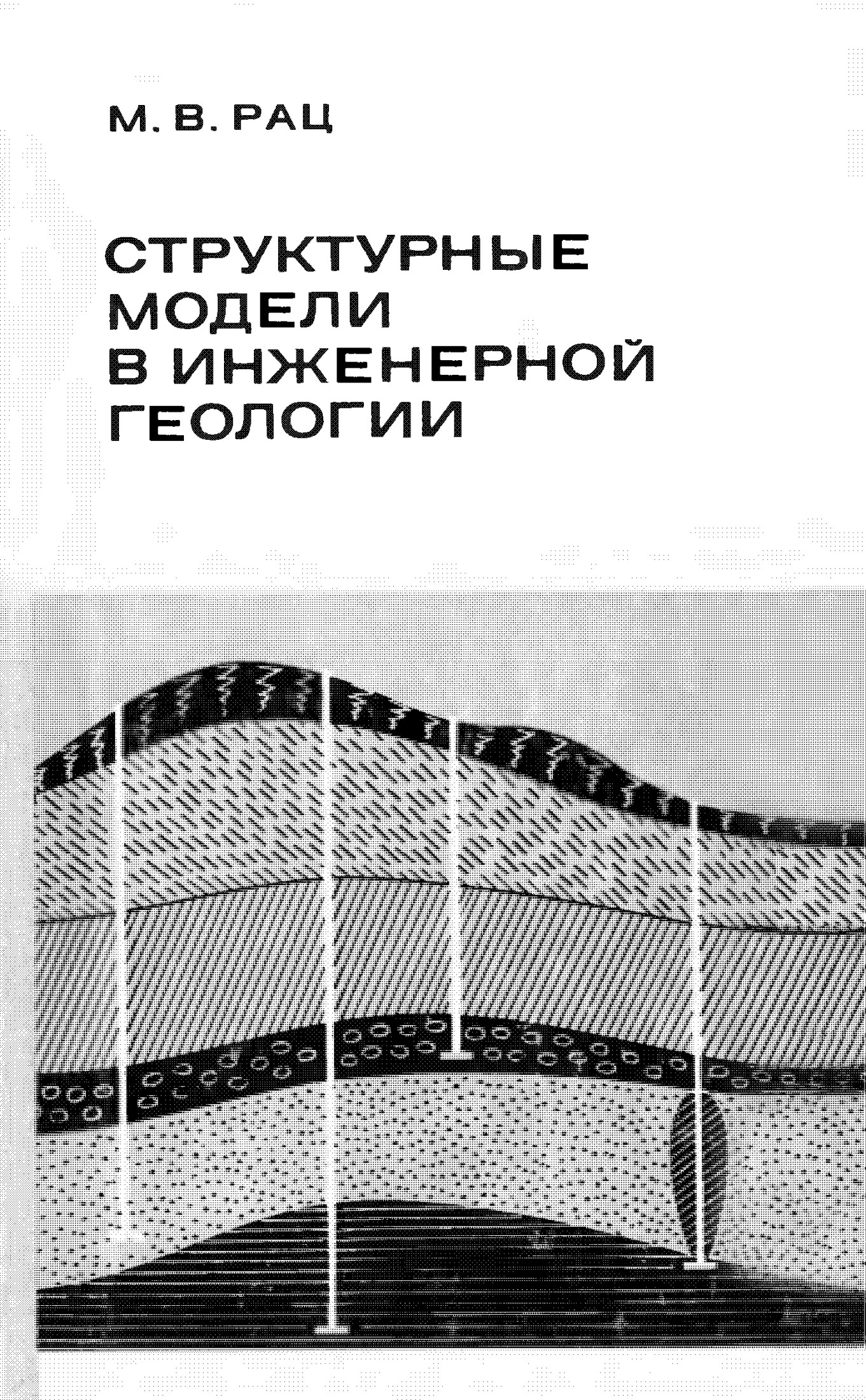 Структурные модели в инженерной геологии