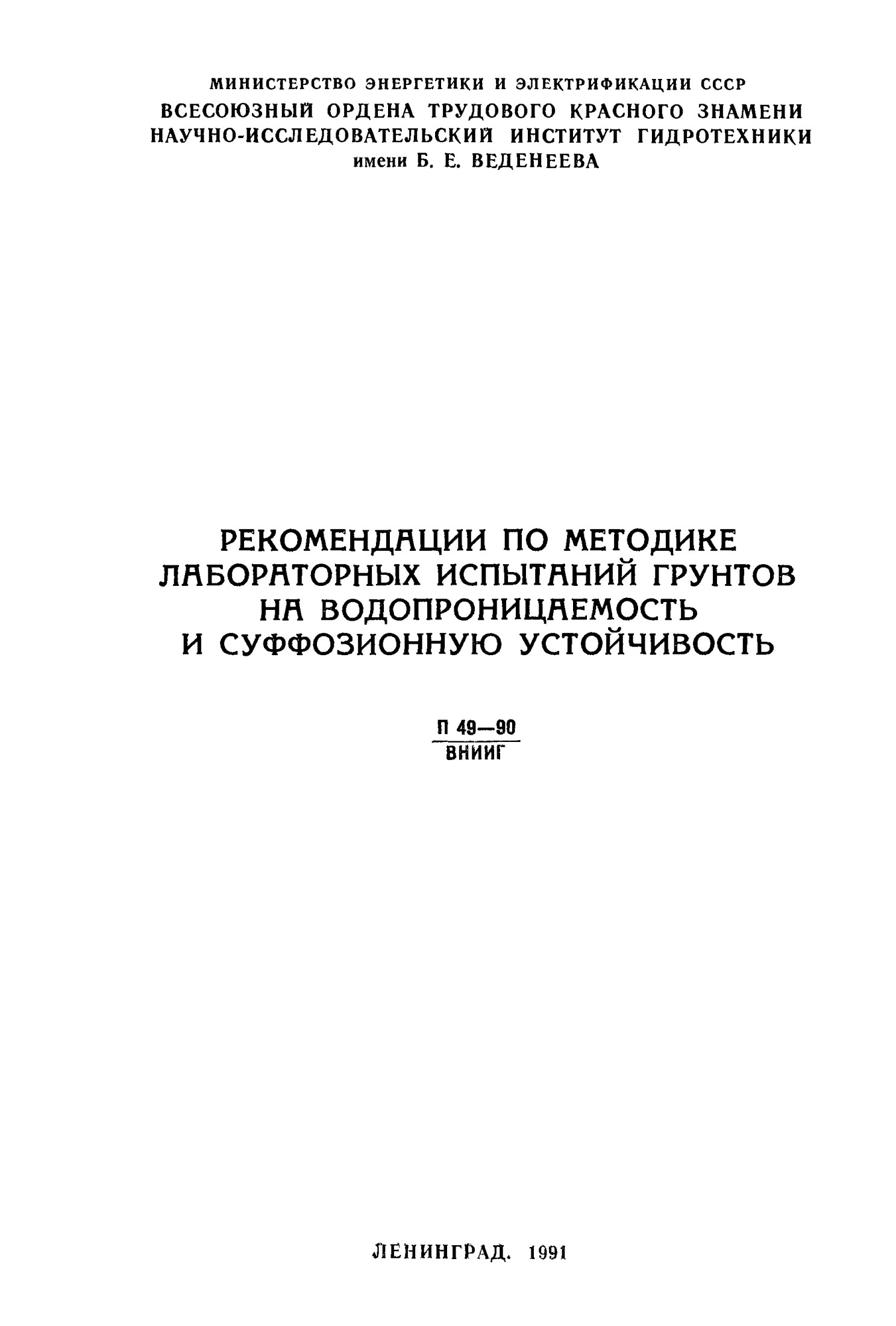 Рекомендации по методике лабораторных испытаний грунтов на водопроницаемость и суффозионную устойчивость