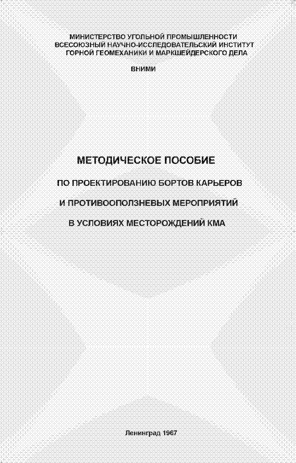Методическое пособие по проектированию бортов карьеров и противооползневых мероприятий в условиях месторождений KMA