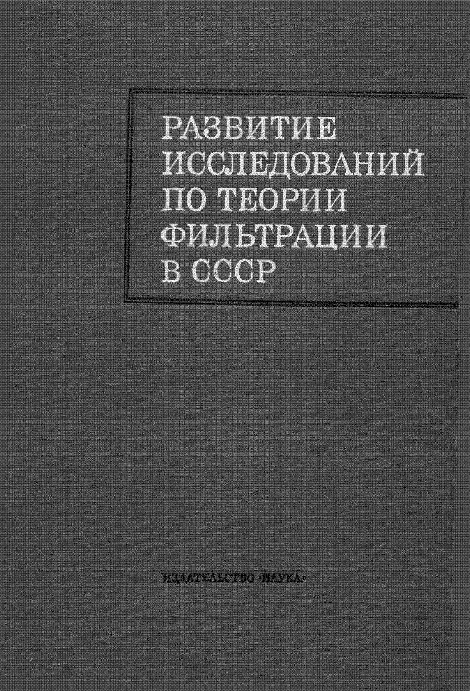 РАЗВИТИЕ ИССЛЕДОВАНИЙ ПО ТЕОРИИ ФИЛЬТРАЦИИ