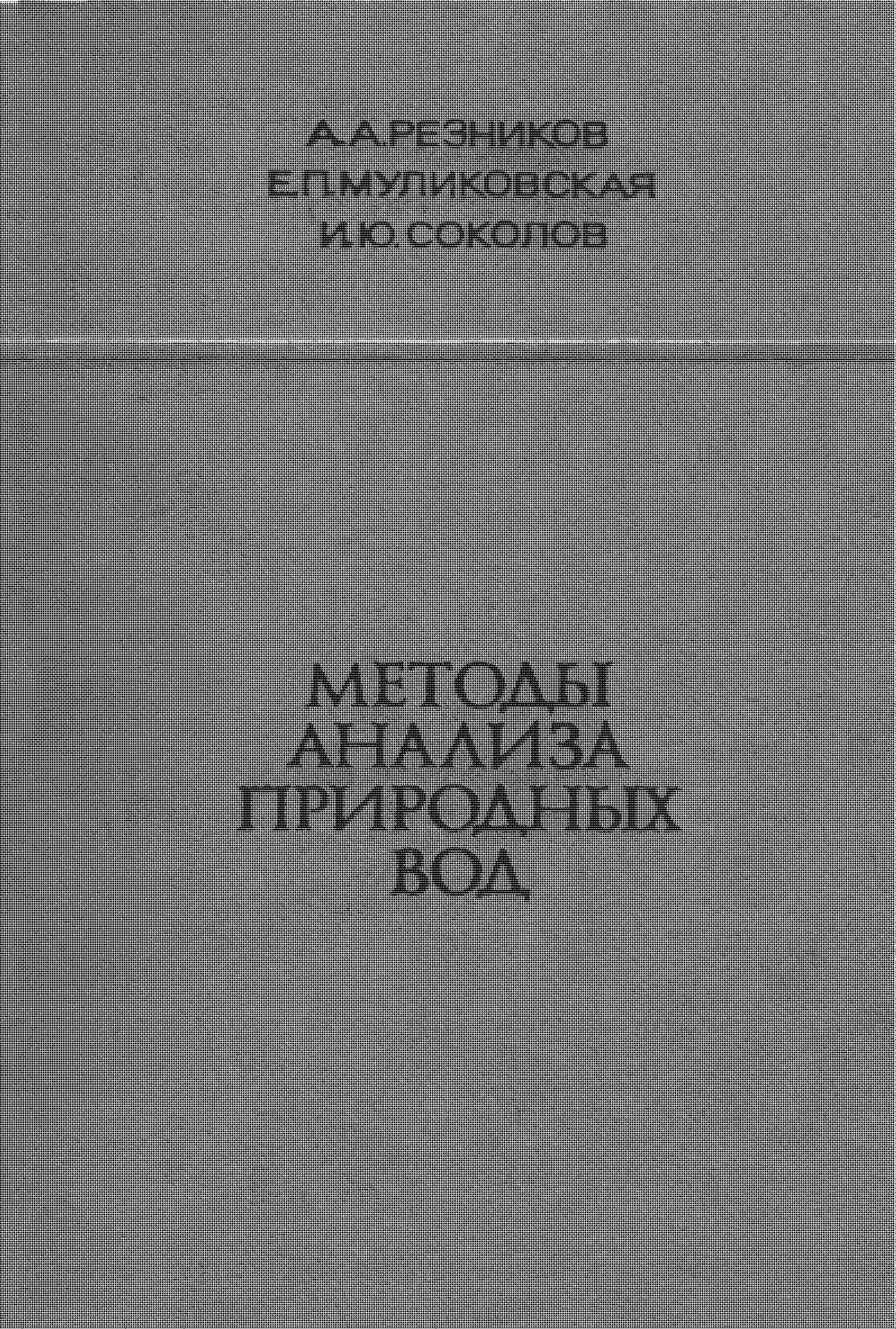 Методы анализа природных вод