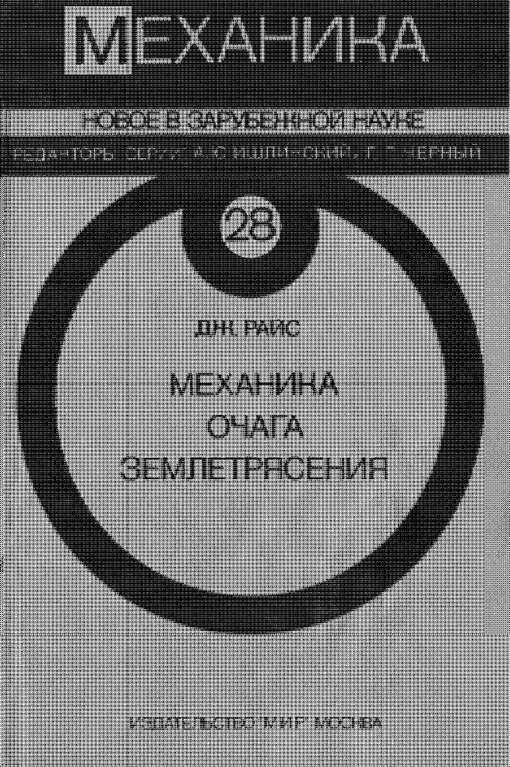 МЕХАНИКА НОВОЕ В ЗАРУБЕЖНОЙ НАУКЕ РЕДАКТОРЫ СЕРИИ: А.Ю.ИШЛИНСКИЙ, Г.Г.ЧЕРНЫЙ ДЖ. РАИС МЕХАНИКА ОЧАГА ЗЕМЛЕТРЯСЕНИЯ Перевод с английского А.В.КАРАКИН А И Л.И.ЛОБКОВСКОГО под редакцией В.Н.НИКОЛАЕВСКОГО МОСКВА "МИР" 1982
