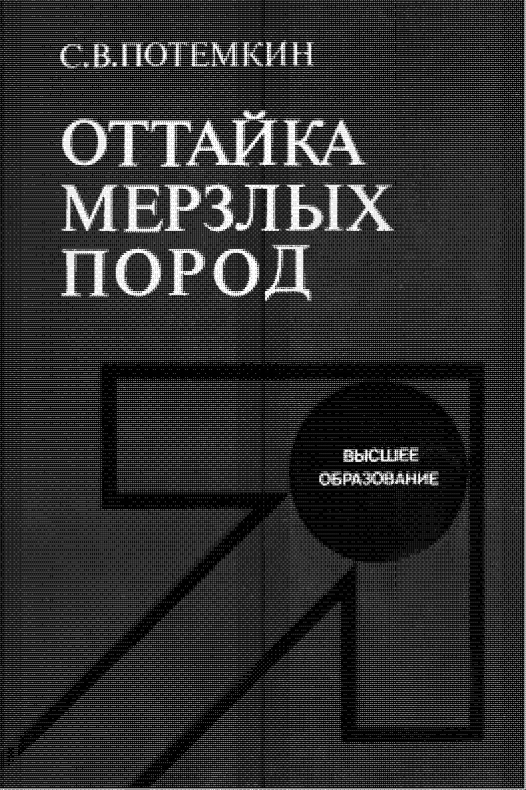 Оттайка мерзлых пород: Учеб. для вузов