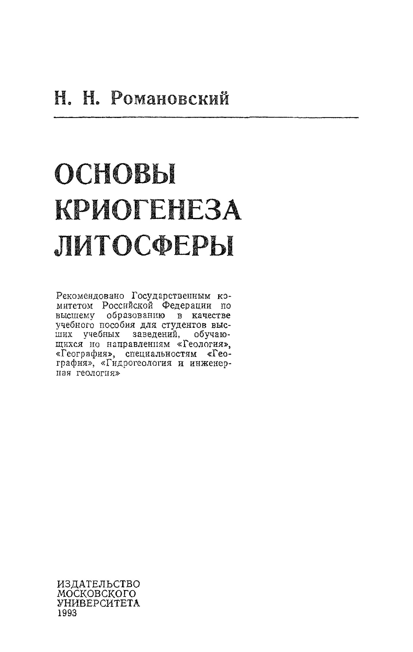 Основы криогенеза литосферы