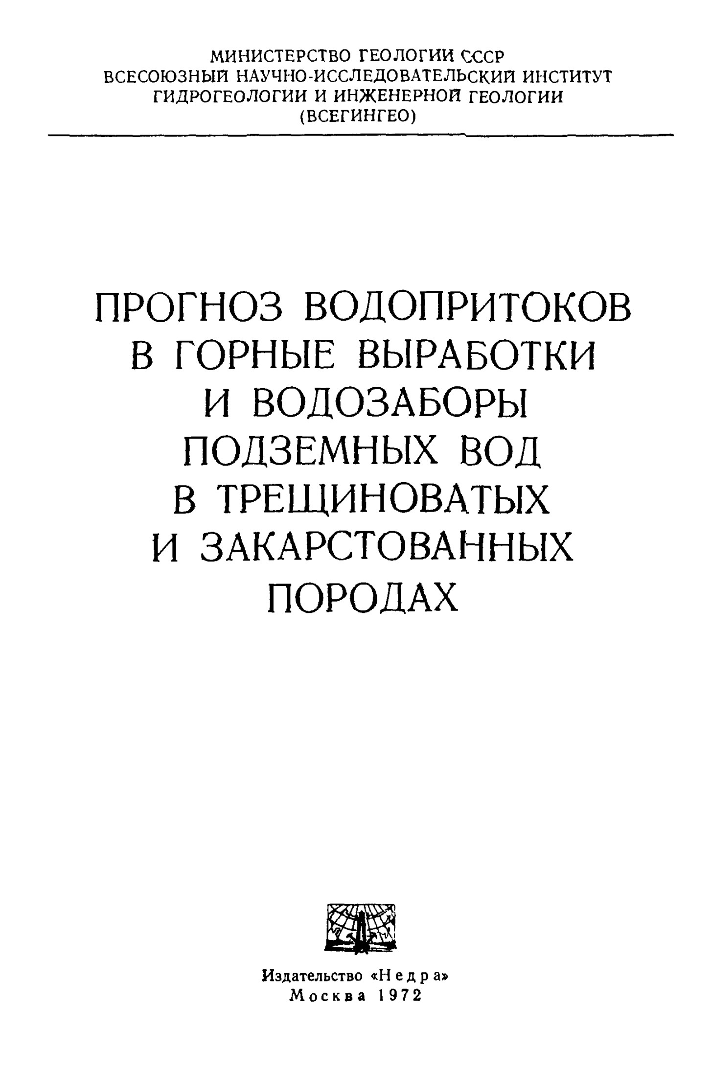 Прогноз водопритоков в горные выработки и производительности водозабора подземных вод в трещиноватых и закарстованных породах