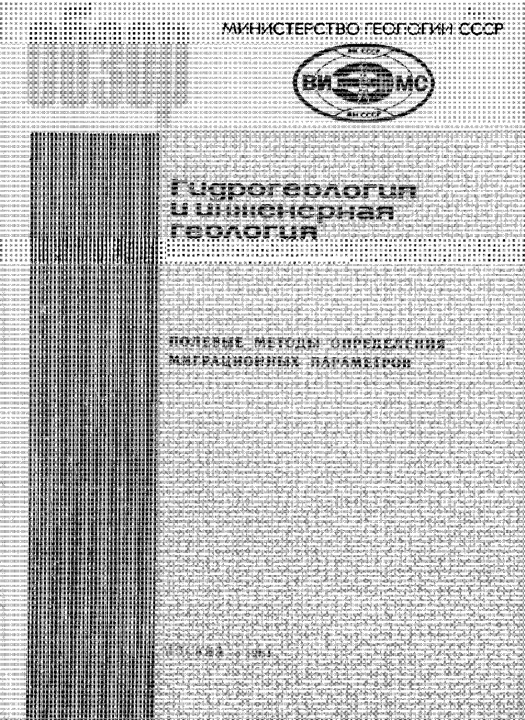 Полевые методы определения миграционных параметров