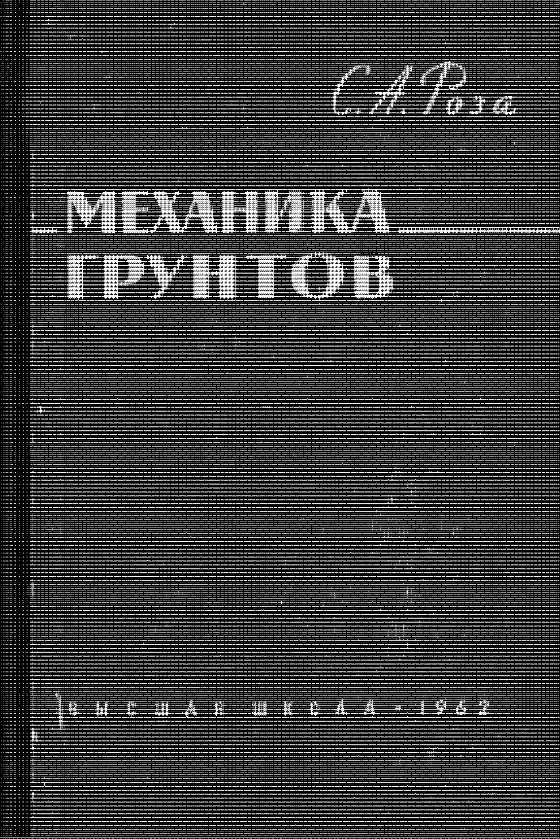 Механика грунтов. Введение в высшую школу