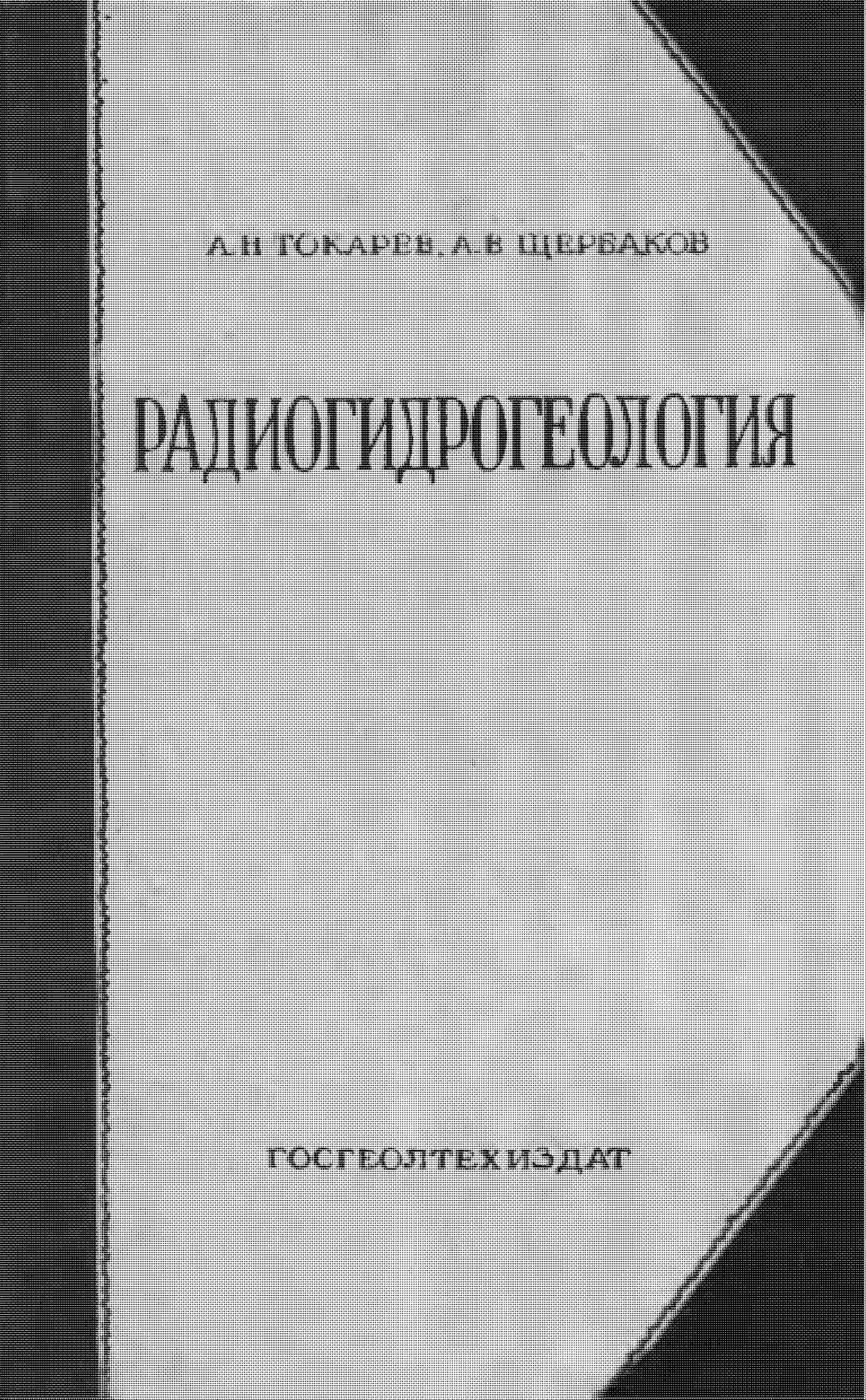 РАДИОГИДРОГЕОЛОГИЯ