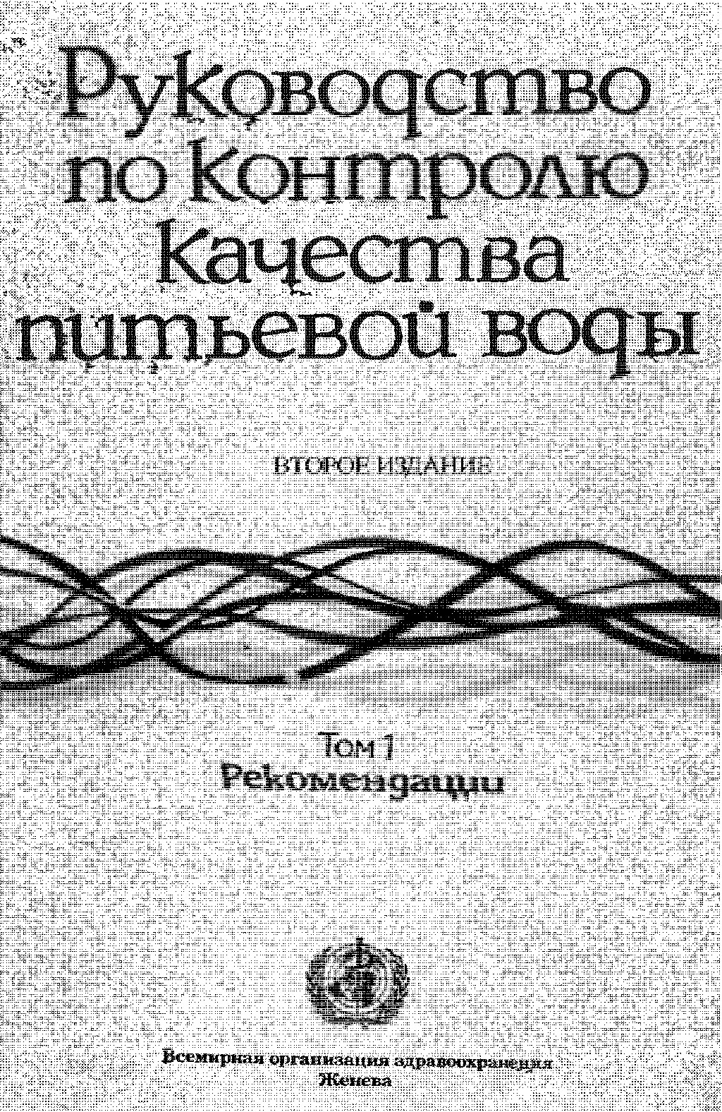 Руководство по контролю качества питьевой воды