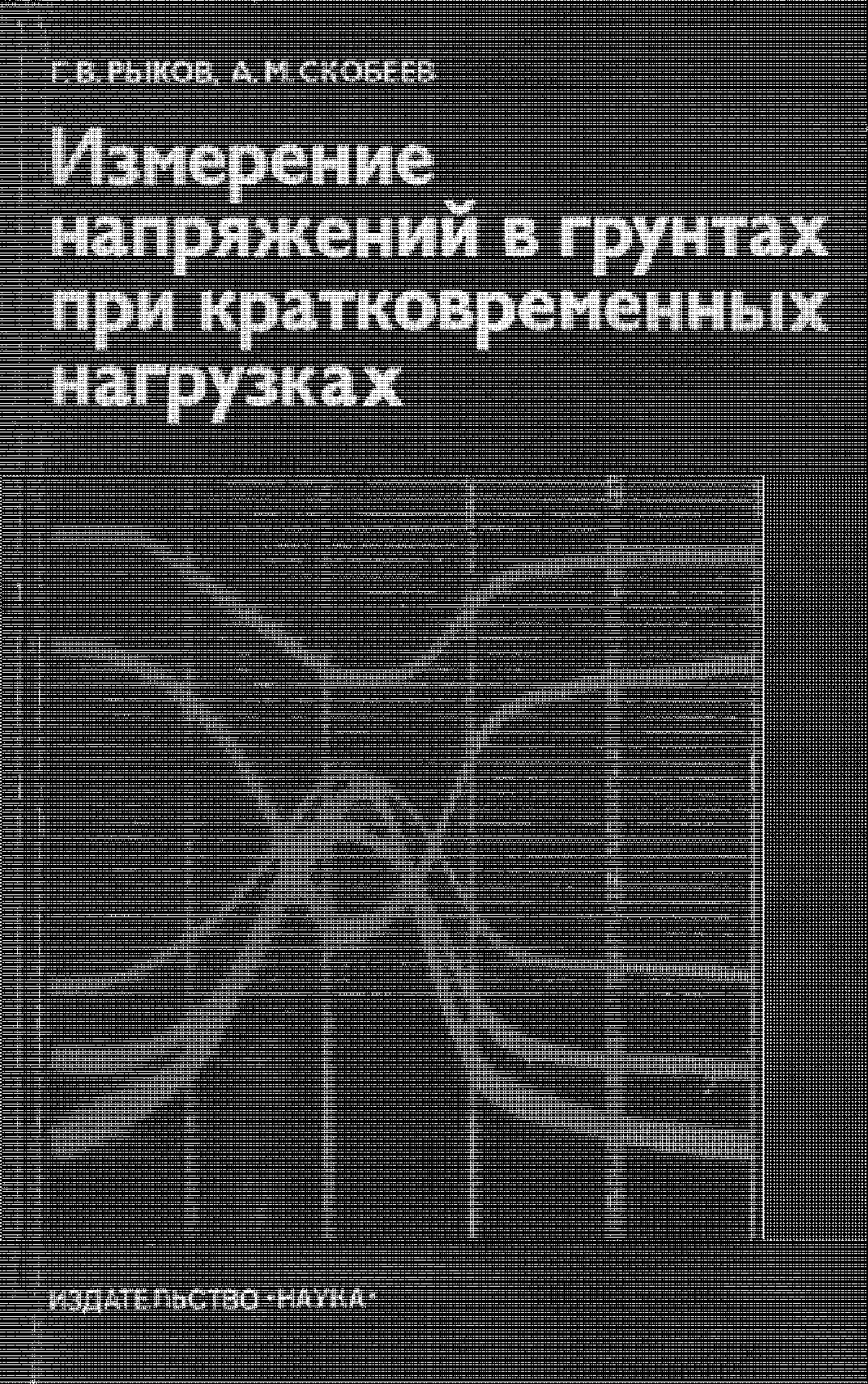 Измерение напряжений в грунтах при кратковременных нагрузках