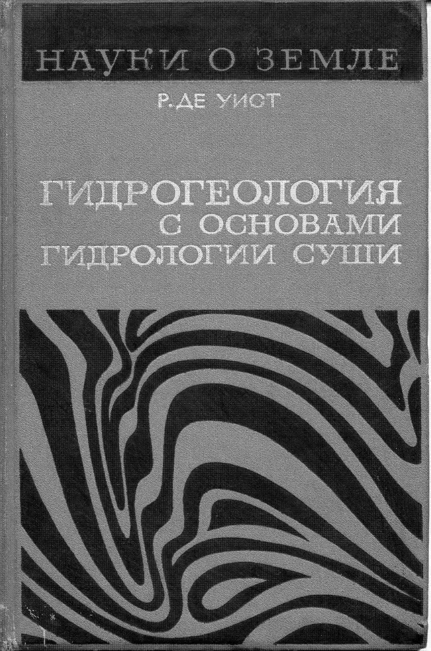 ДАТЕЛЬСТВО "МИР" СТОНСТАВАМ и Geohydrology