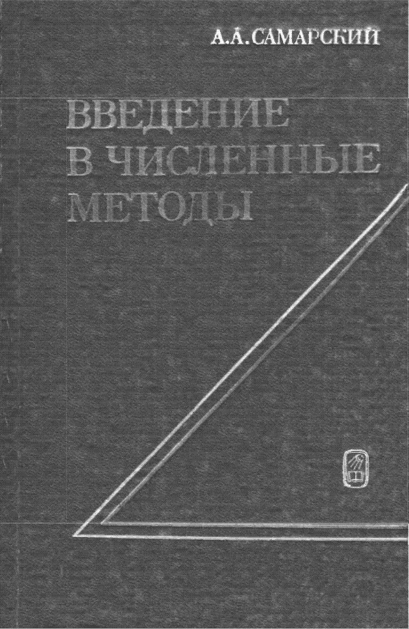 Введение в численные методы