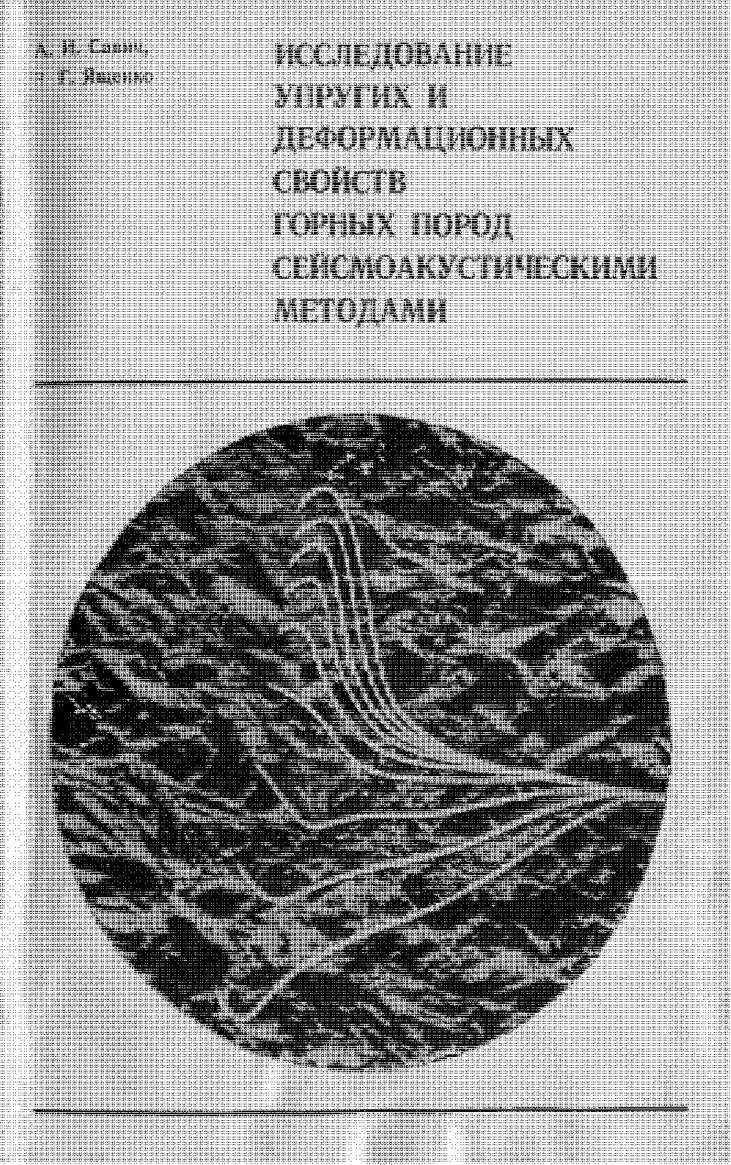 ИССЛЕДОВАНИЕ УПРУГИХ И ДЕФОРМАЦИОННЫХ СВОЙСТВ ГОРНЫХ ПОРОД СЕЙСМОАКУСТИЧЕСКИМИ МЕТОДАМИ