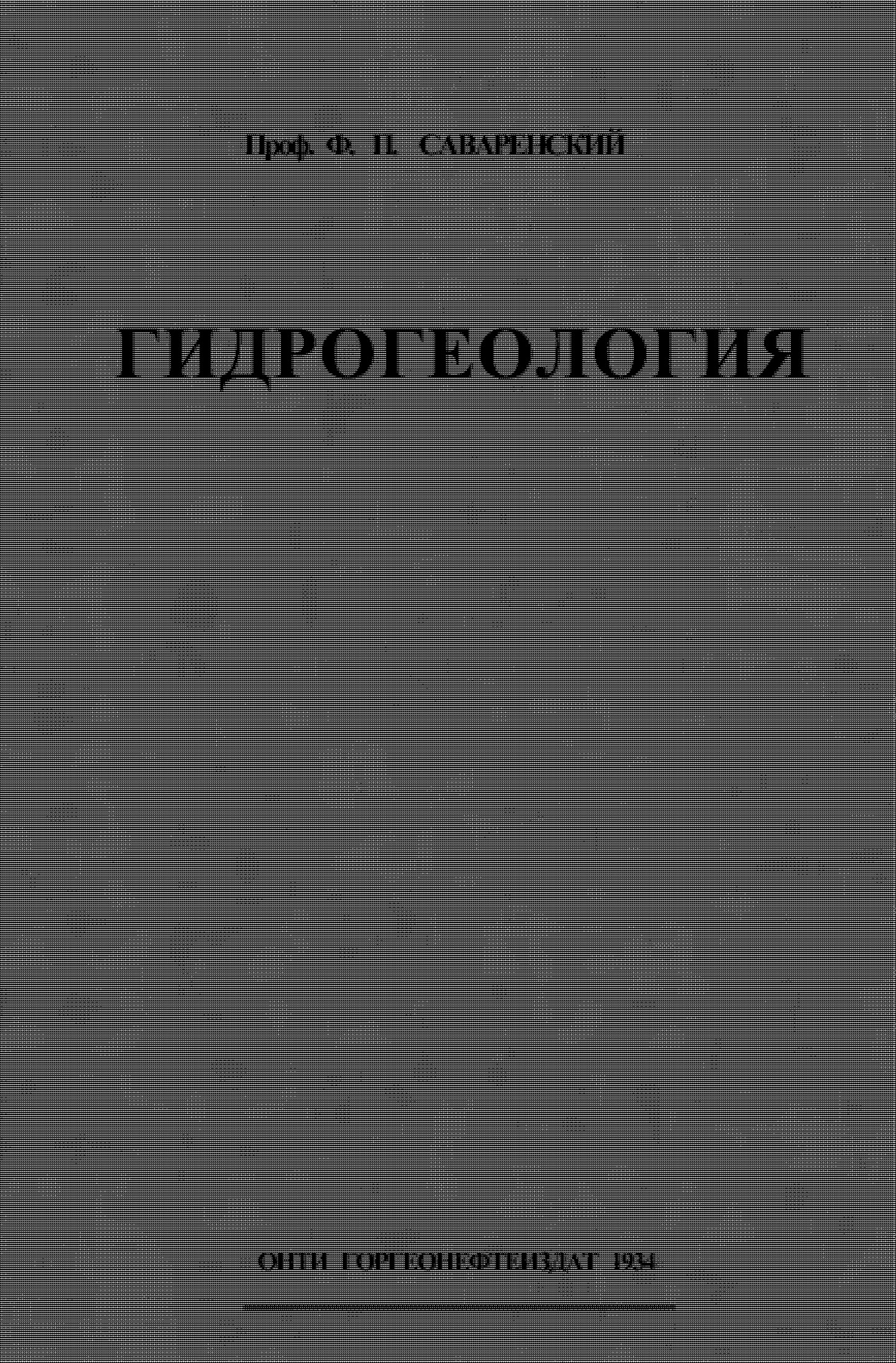 Гидрогеология