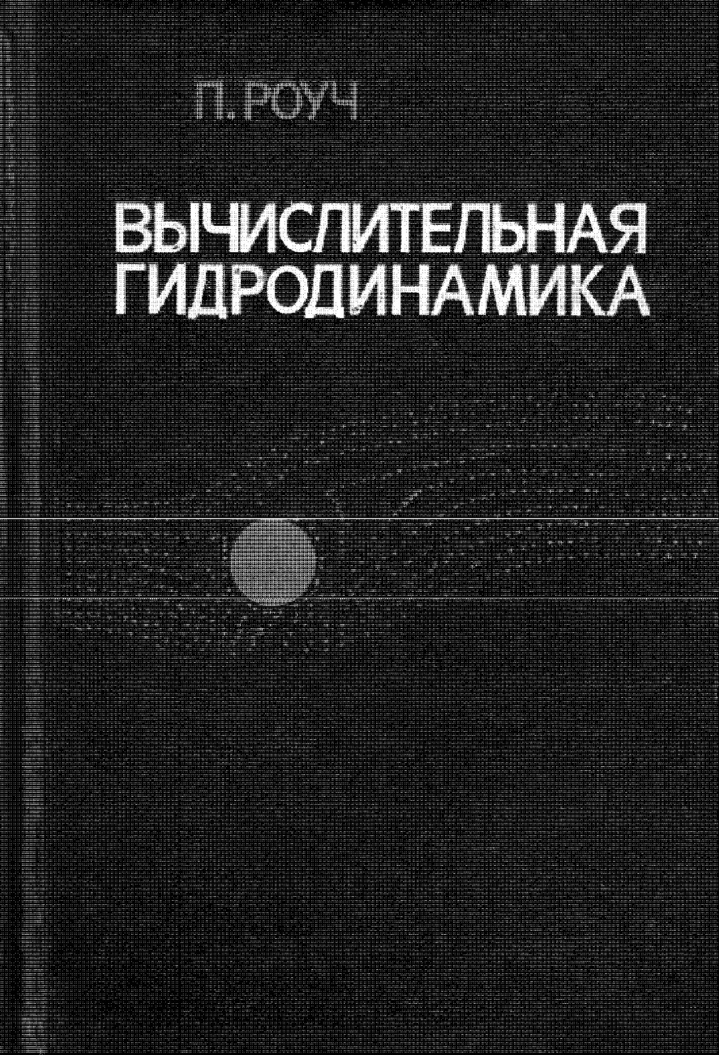 ВЫЧИСЛИТЕЛЬНАЯ ГИДРОДИНАМИКА