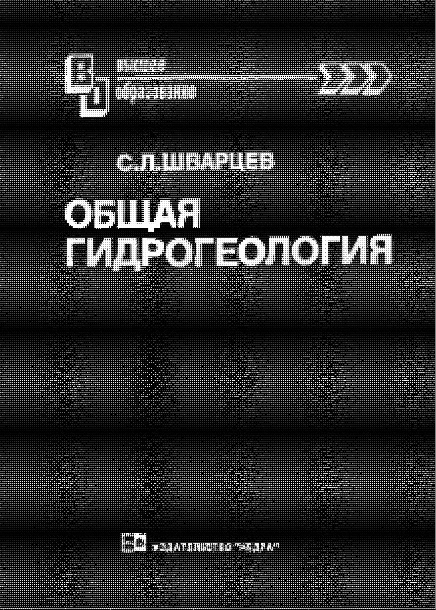 Общая гидрогеология