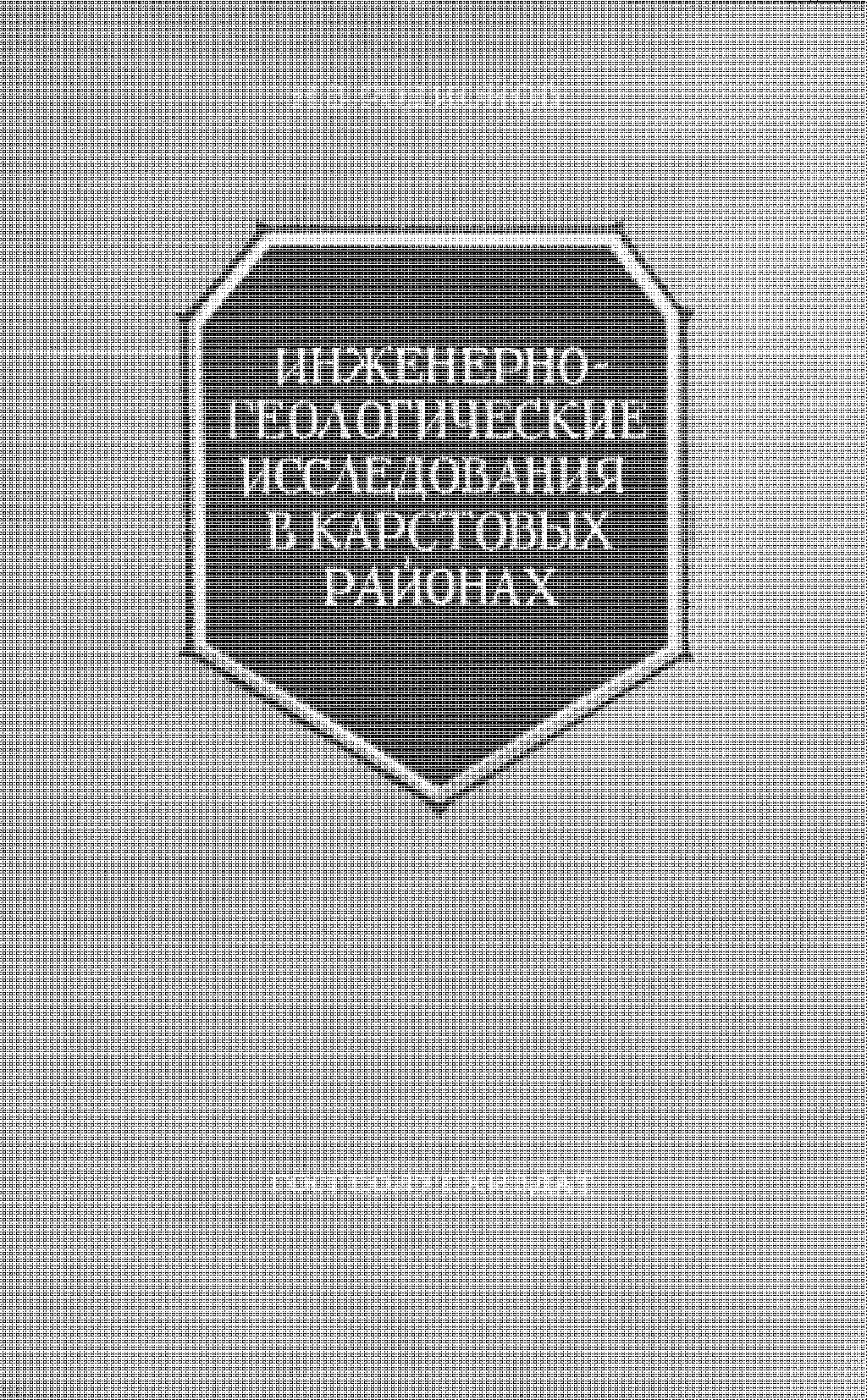 Инженерно-геологические исследования в карстовых районах при устройстве малых водоемов, гражданском и промышленном строительстве