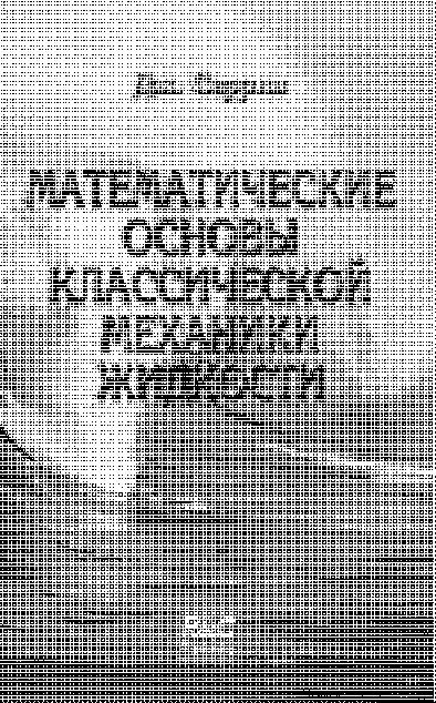 МАТЕМАТИЧЕСКИЕ ОСНОВЫ КЛАССИЧЕСКОЙ МЕХАНИКИ ЖИДКОСТИ
