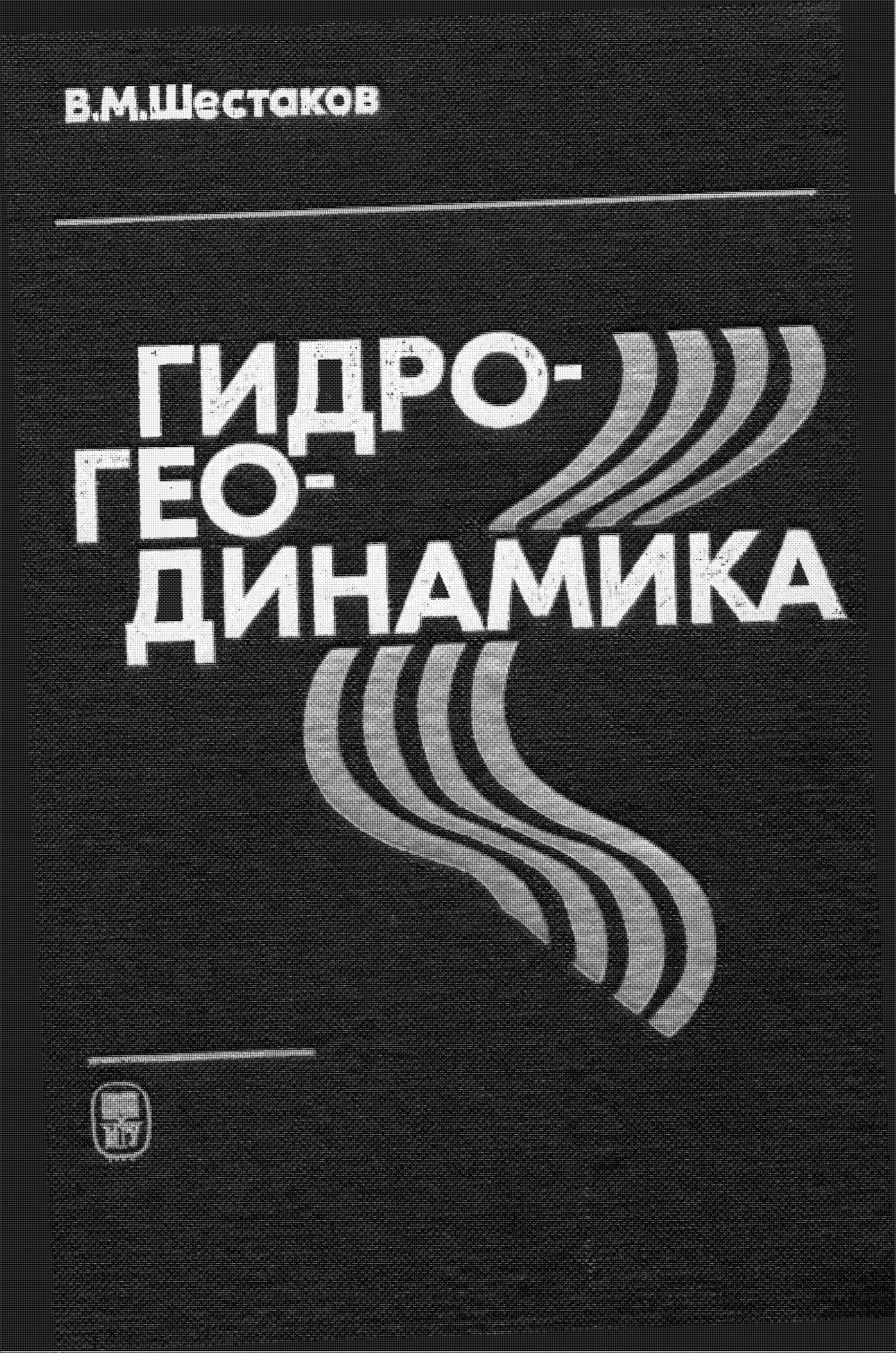 Гидрогеодинамика : Учебник