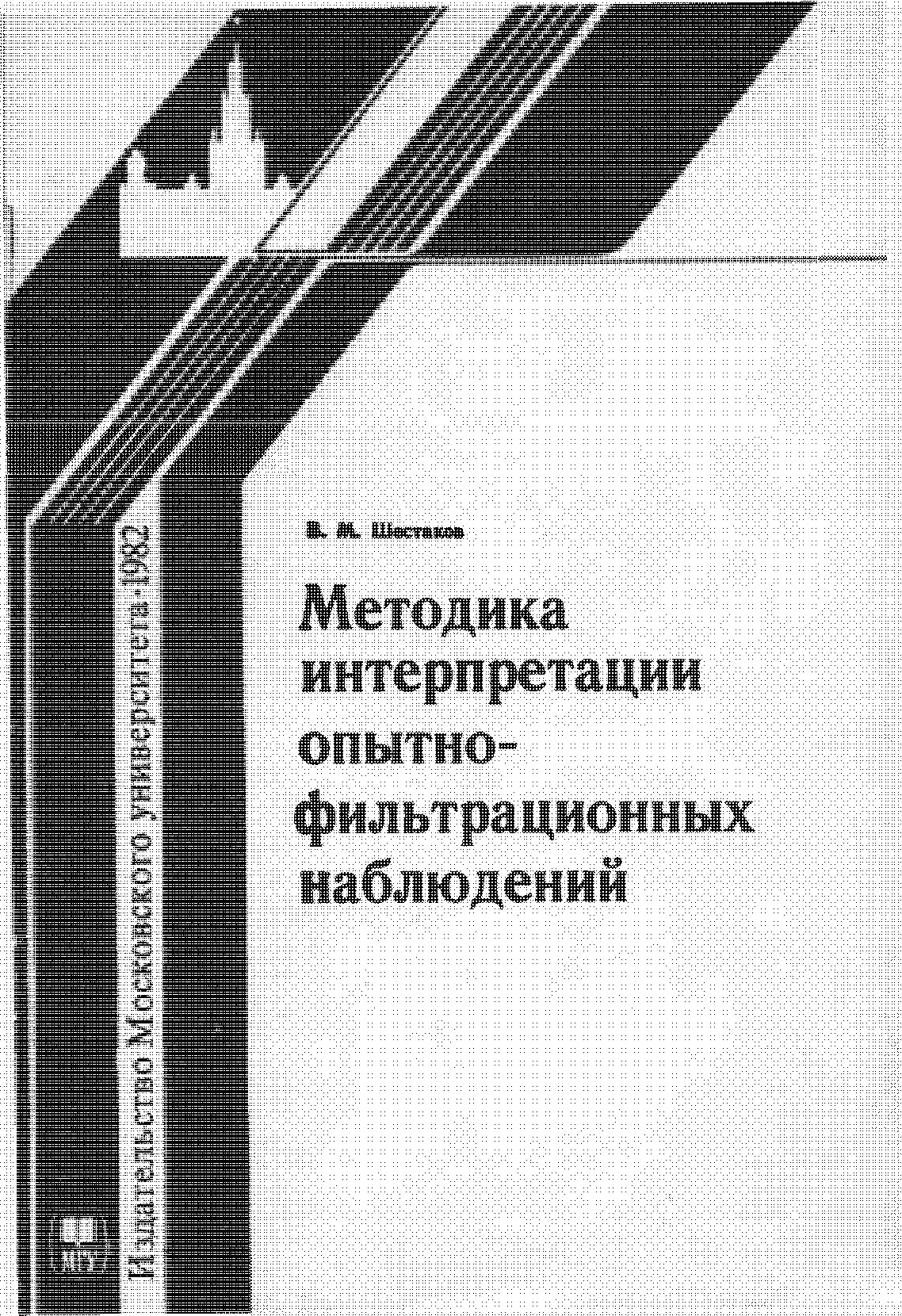 Методика интерпретации опытно-фильтрационных наблюдений