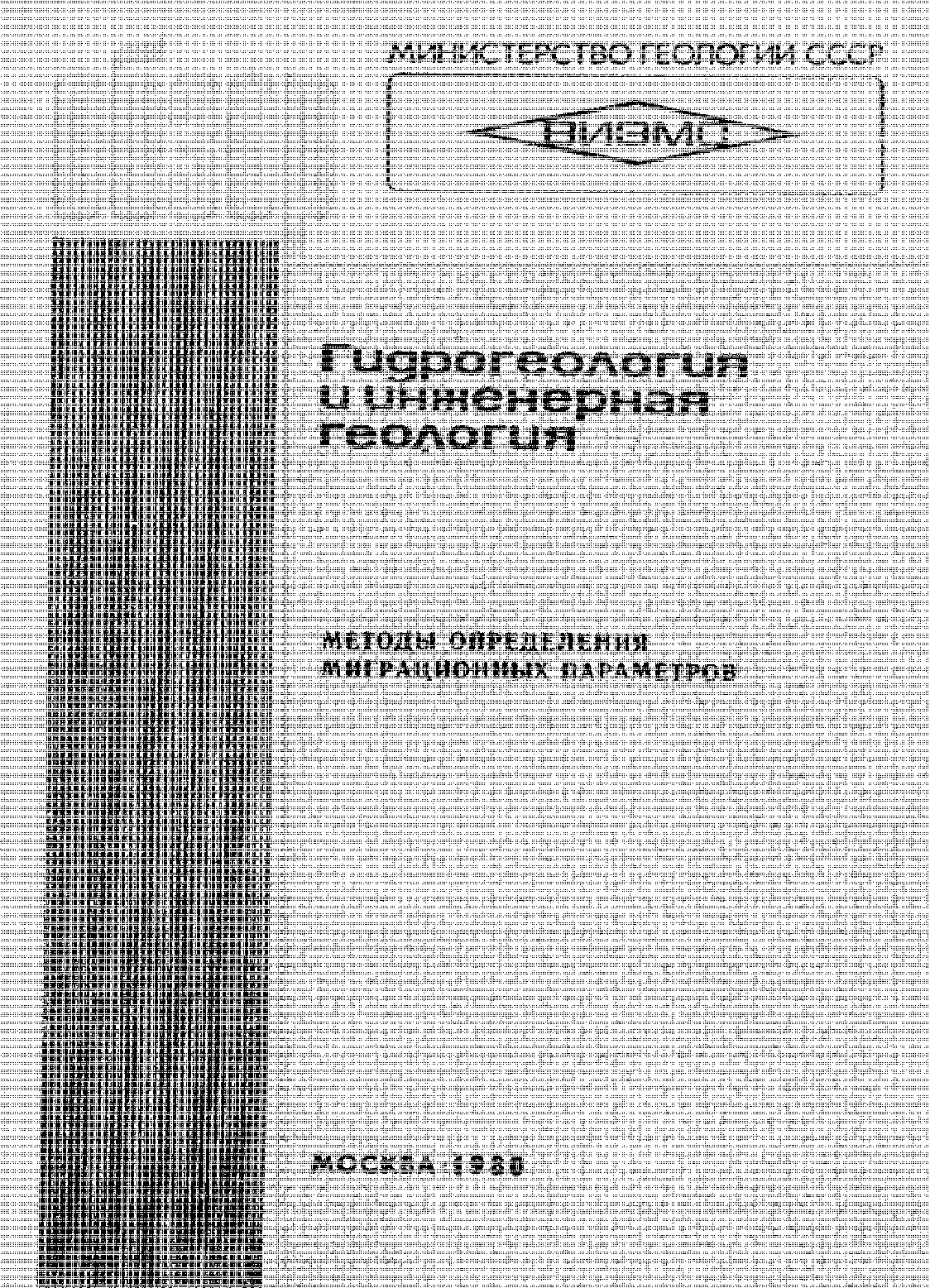 Гидология и инженерная геология: методы определения миграционных параметров