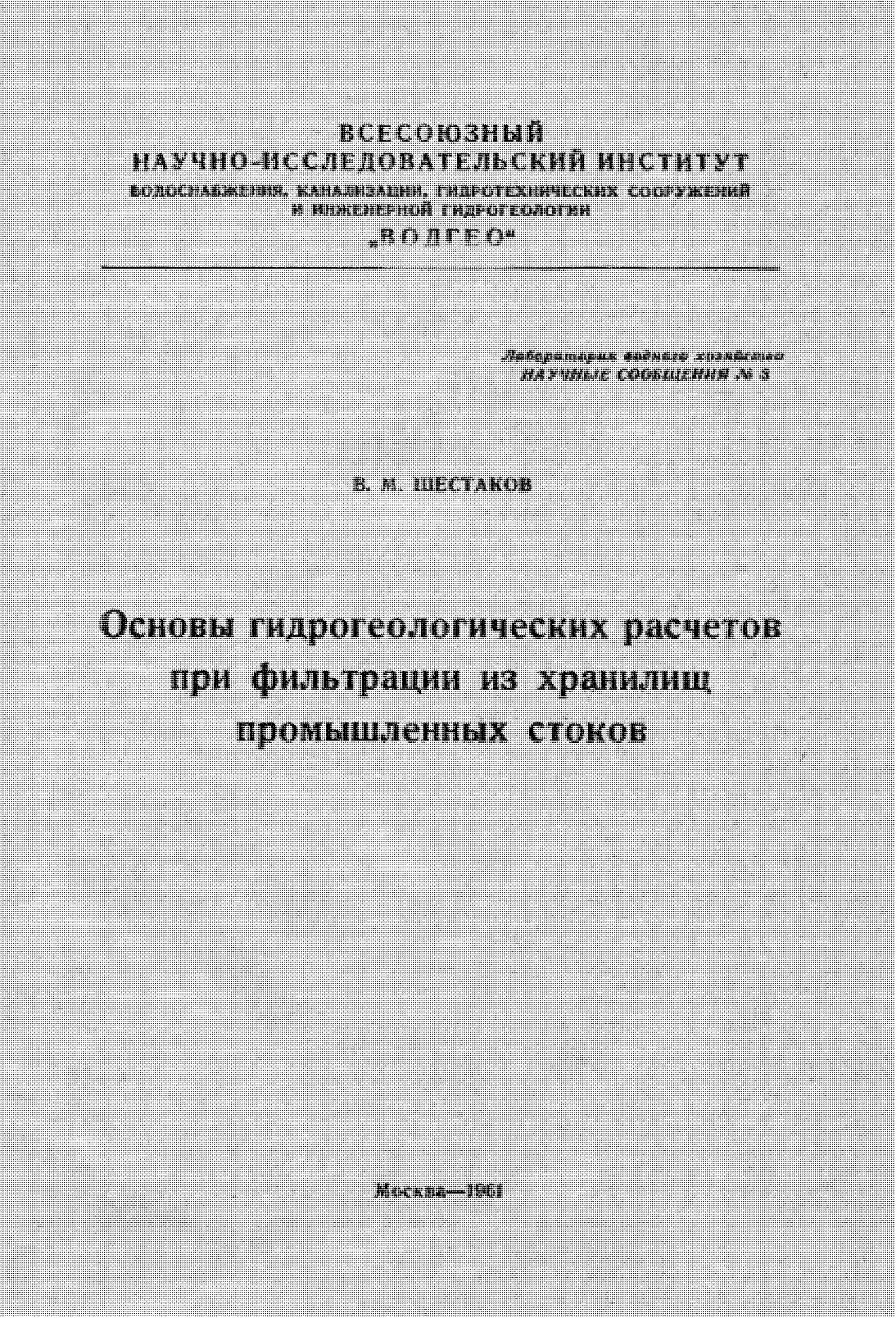 Основы гидрогеологических расчетов при фильтрации из хранилищ промышленных стоков