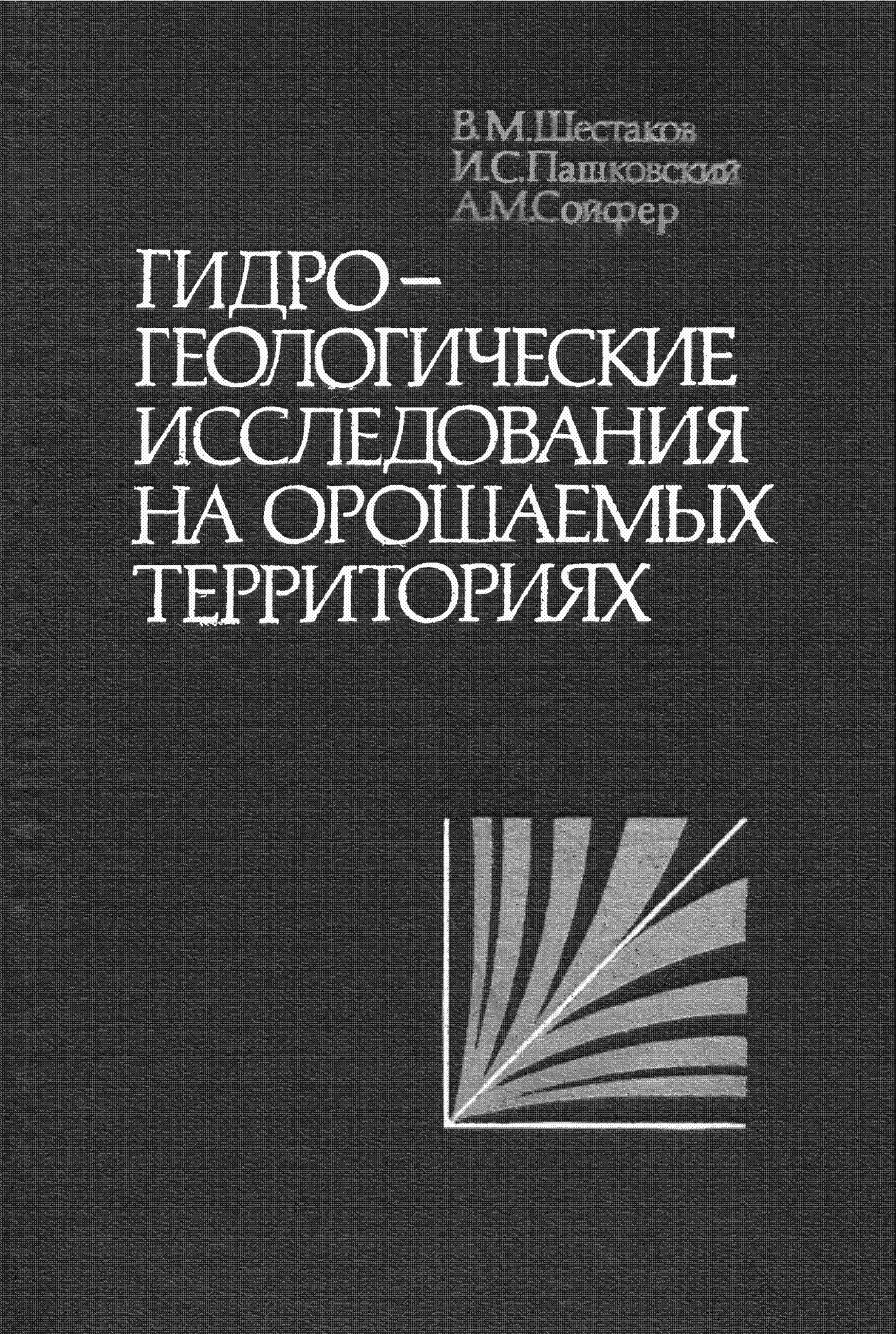 Гидрогеологические исследования на орошаемых территориях