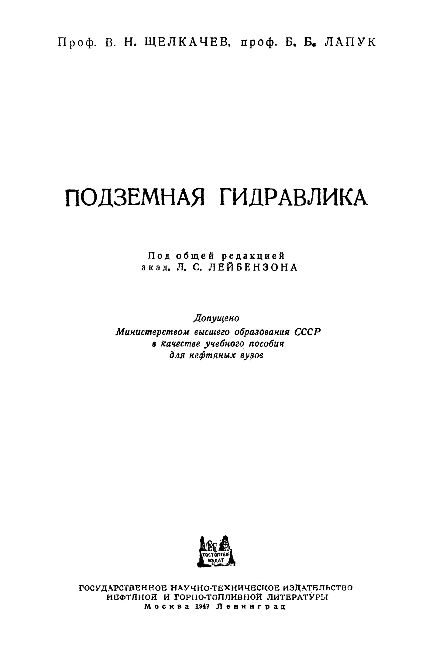 Подземная гидравлика