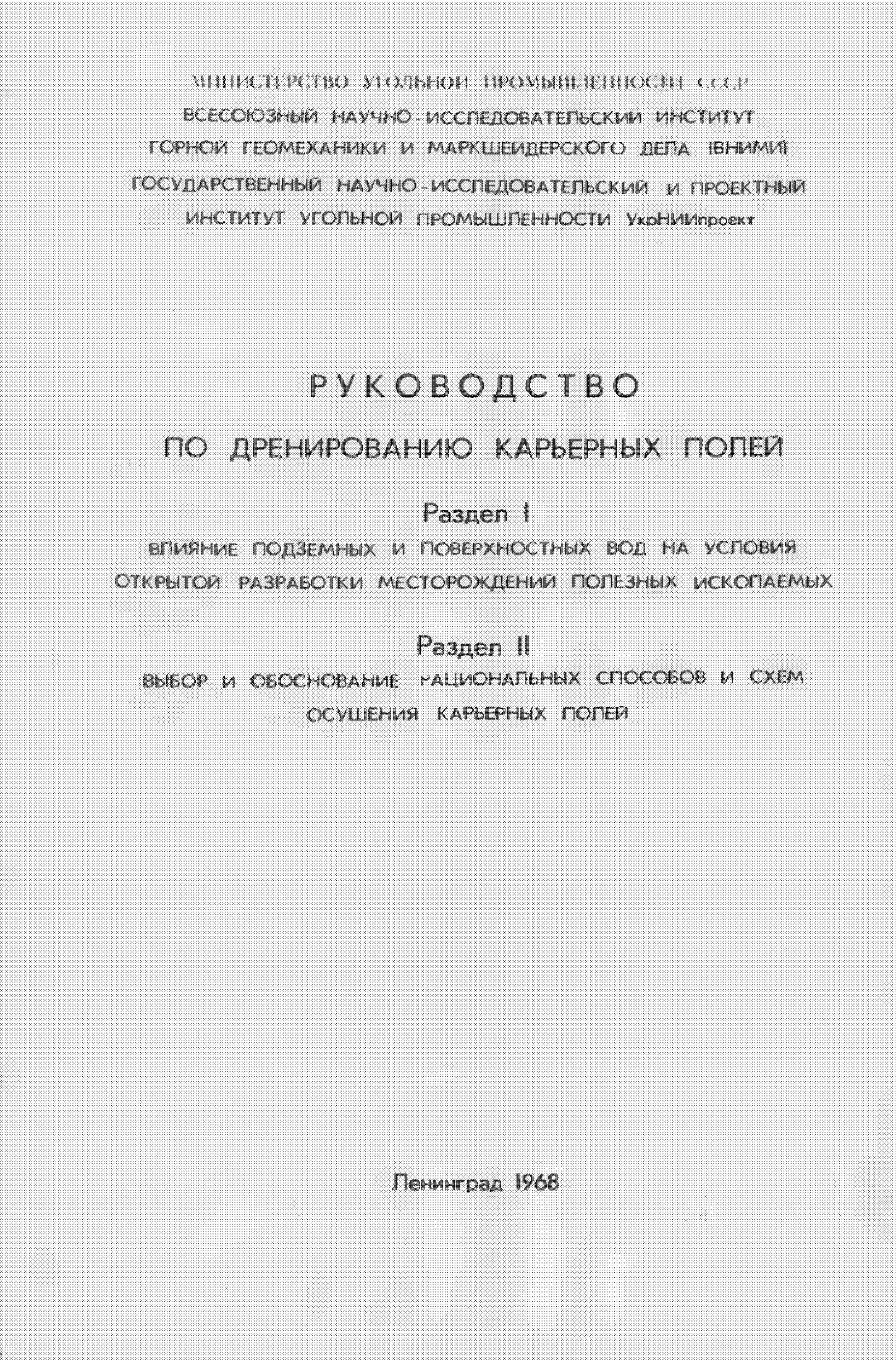 РУКОВОДСТВО ПО ДРЕНИРОВАНИЮ КАРЬЕРНЫХ ПОЛЕЙ