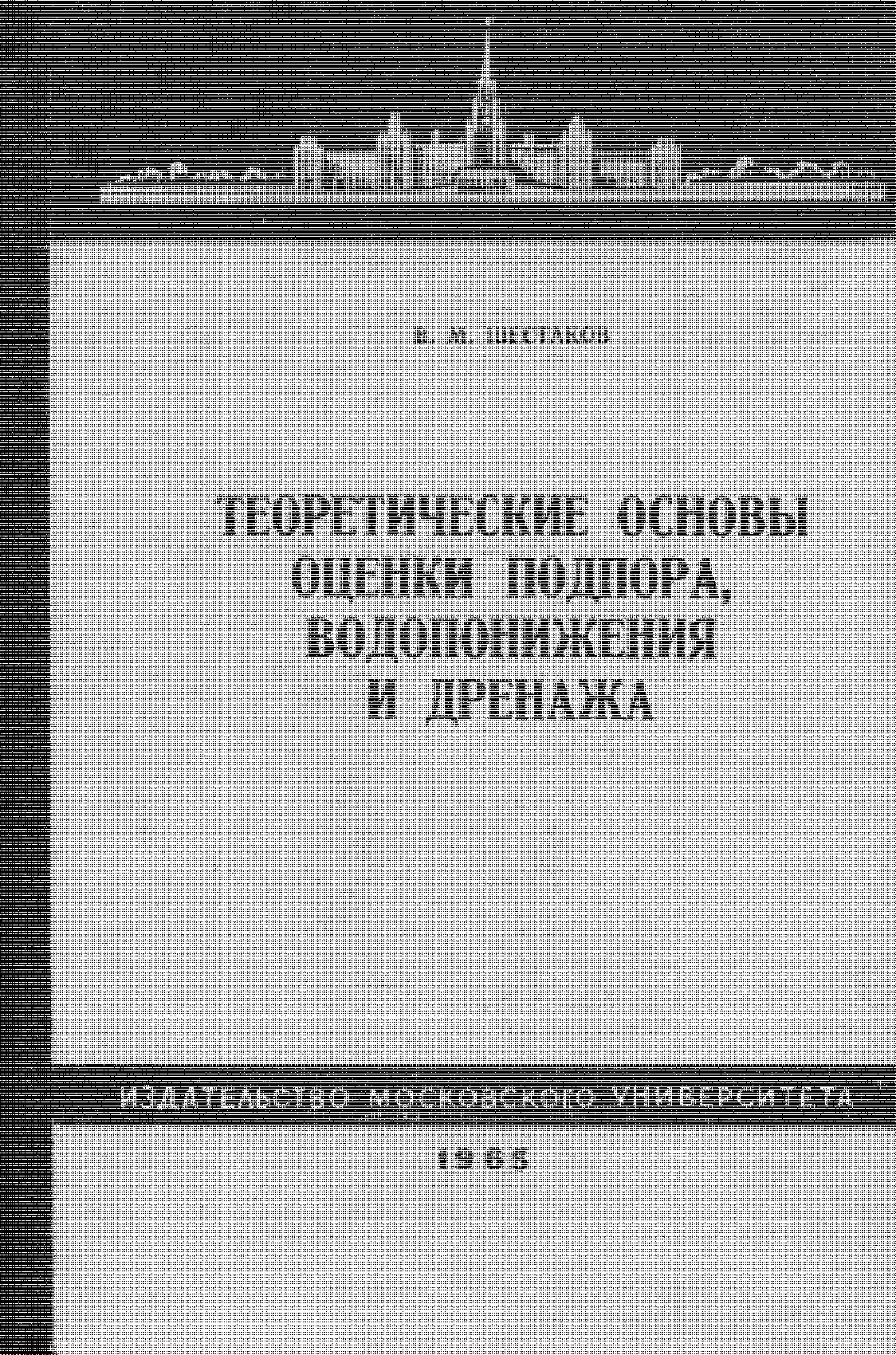 ТЕОРЕТИЧЕСКИЕ tОСНОВЫ ОЦЕНКИ tПОДПОРА, ВОДОПОНИЖЕНИЯ И tДРЕНАЖА