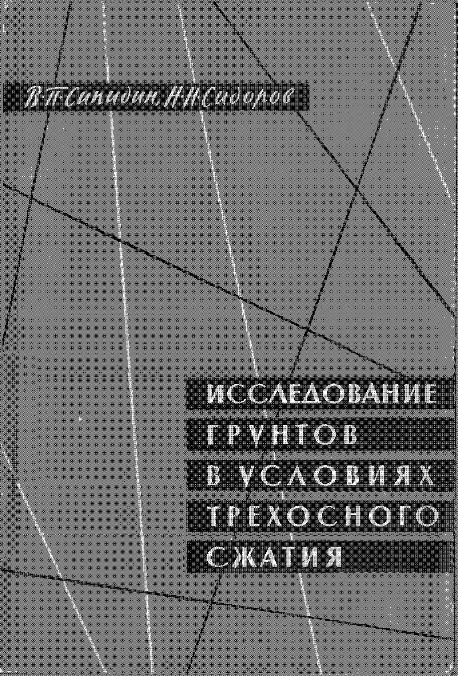 Исследование грунтов в условиях трехосного сжатия