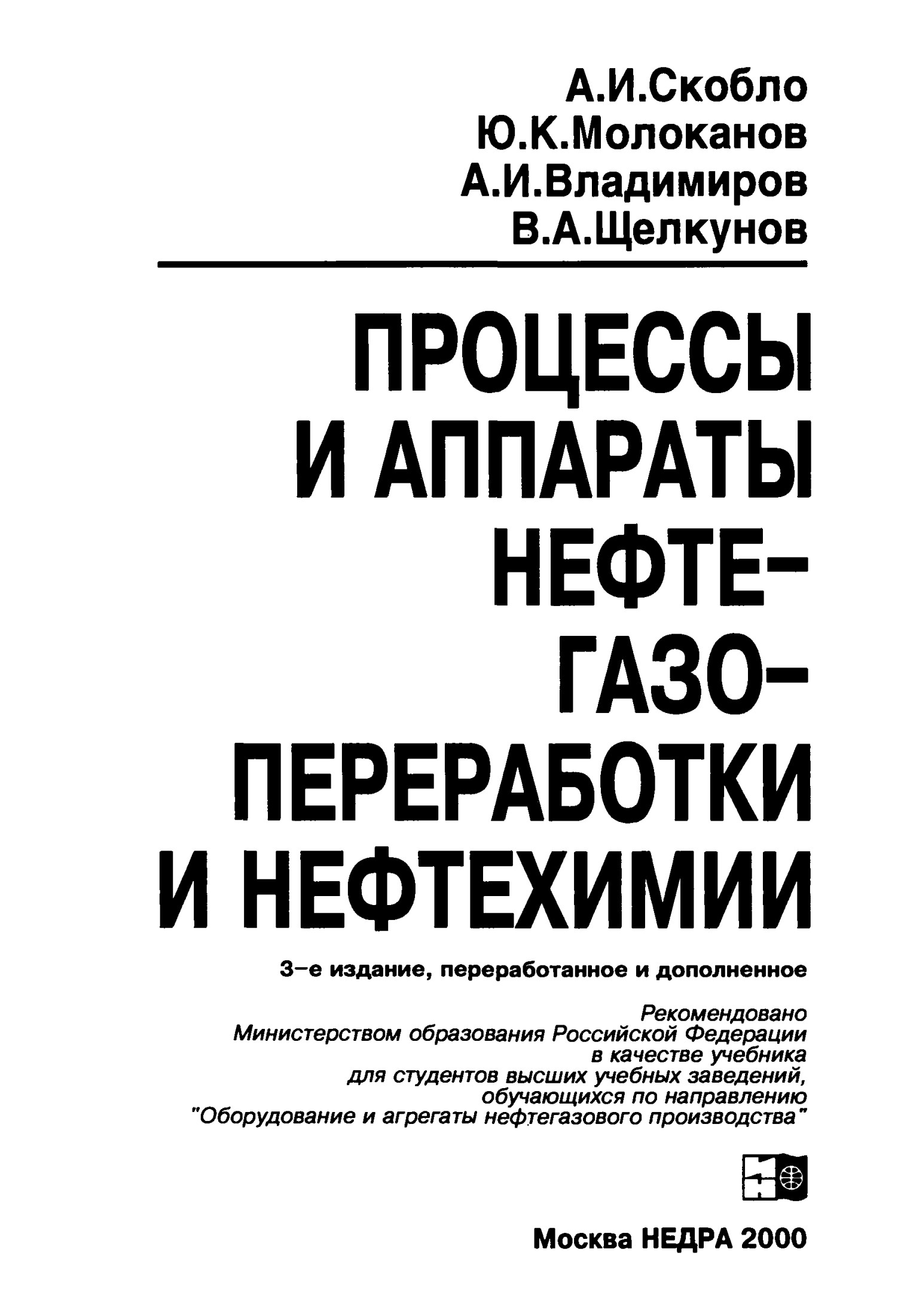 Процессы и аппараты нефтегазопереработки и нефтехимии: Учебник для вузов