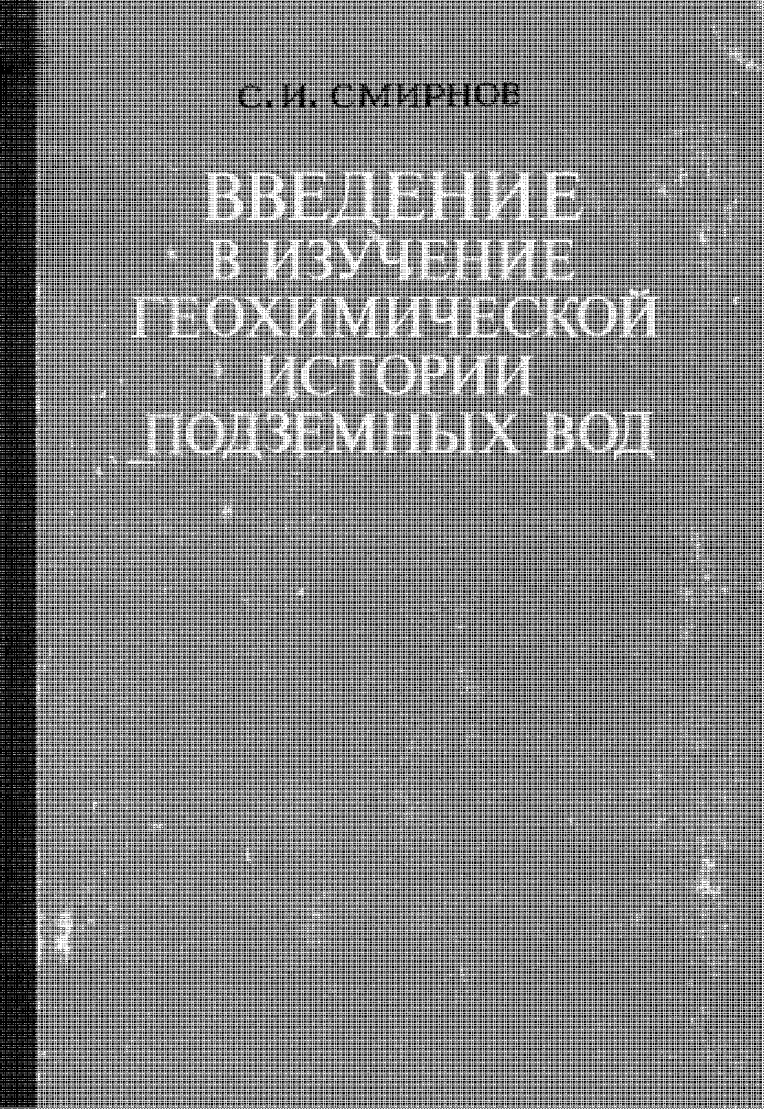 Введение в изучение геохимической истории и подземных вод седиментационных бассейнов