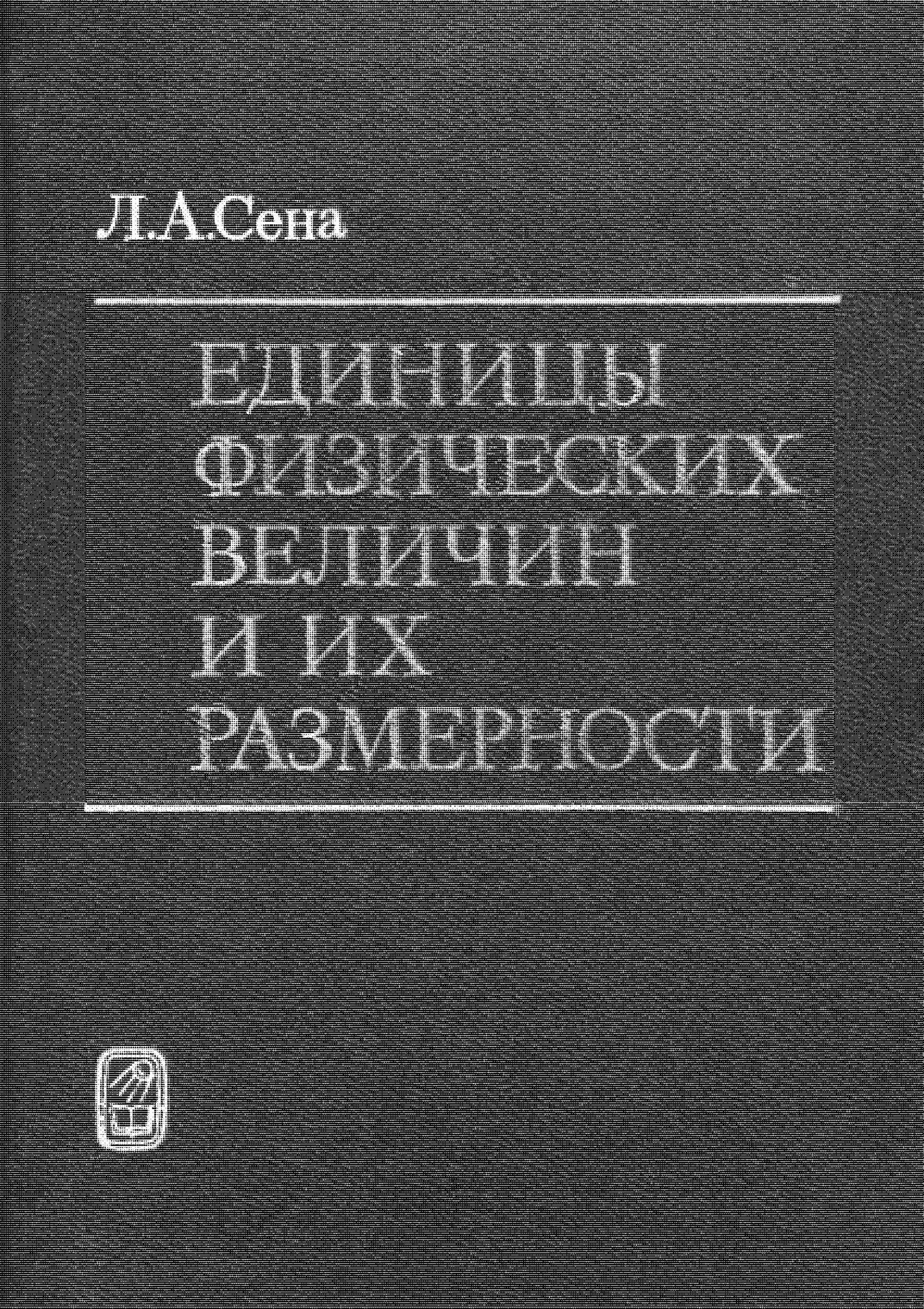 Единицы физических величин и их размерности