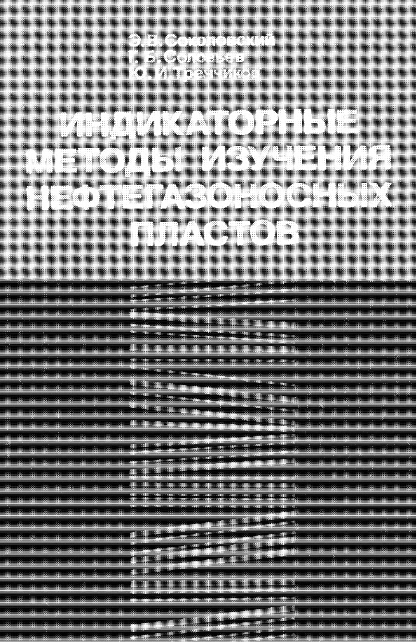Индикаторные методы изучения нефтегазоносных пластов