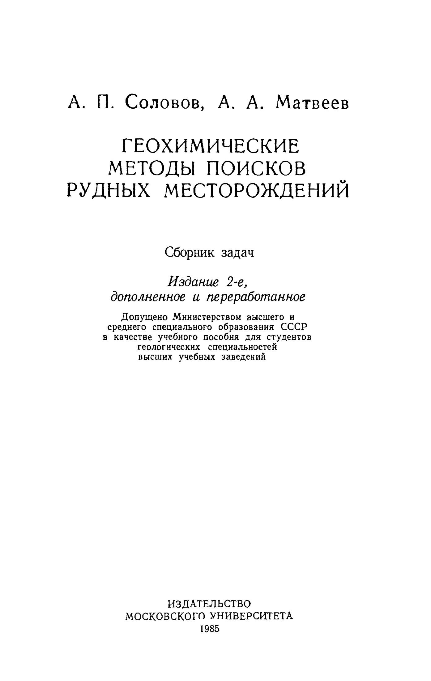 ГЕОХИМИЧЕСКИЕ МЕТОДЫ ПОИСКО В РУДНЫХ МЕСТОРОЖДЕНИЙ