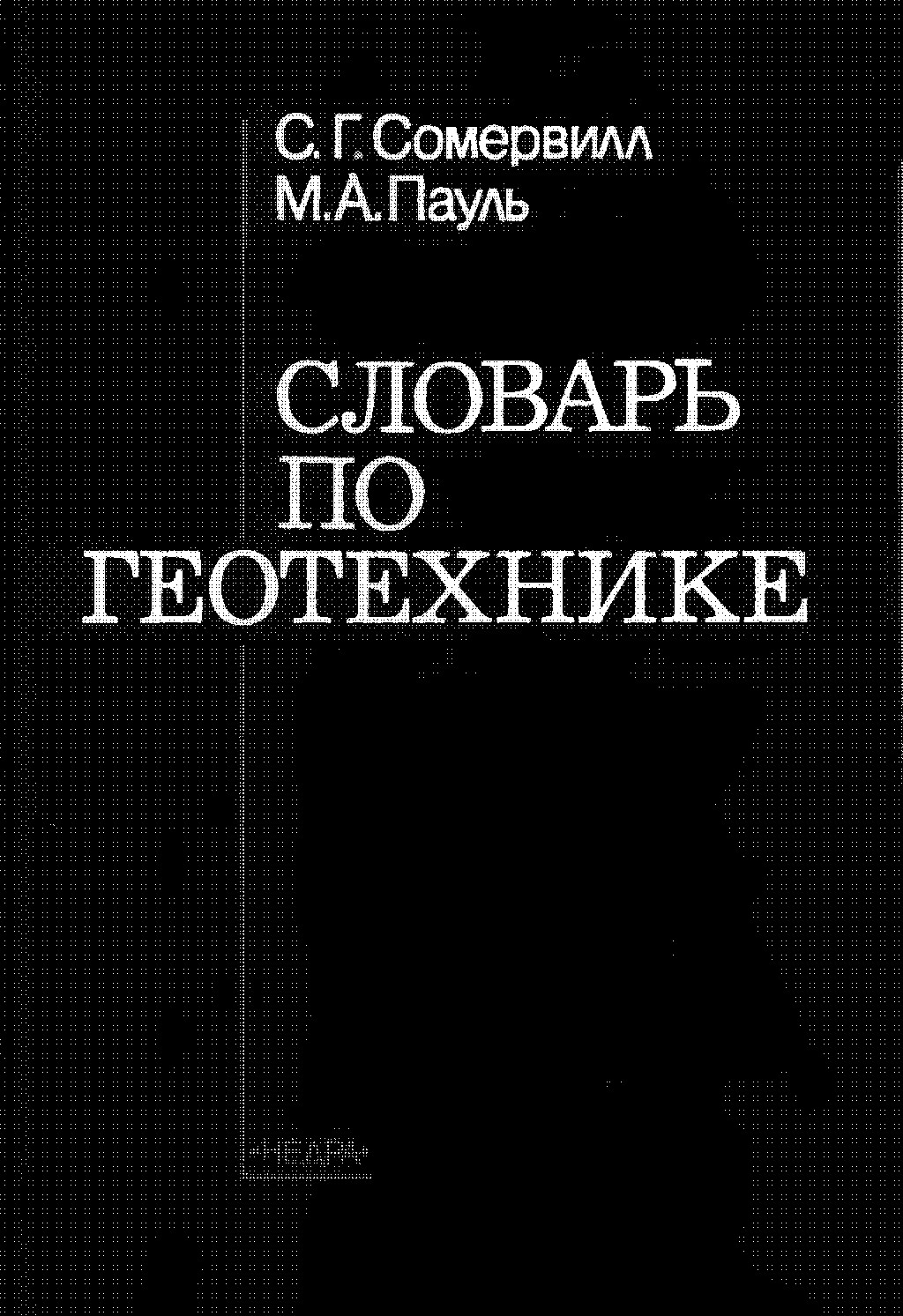 Словарь по геотехнике