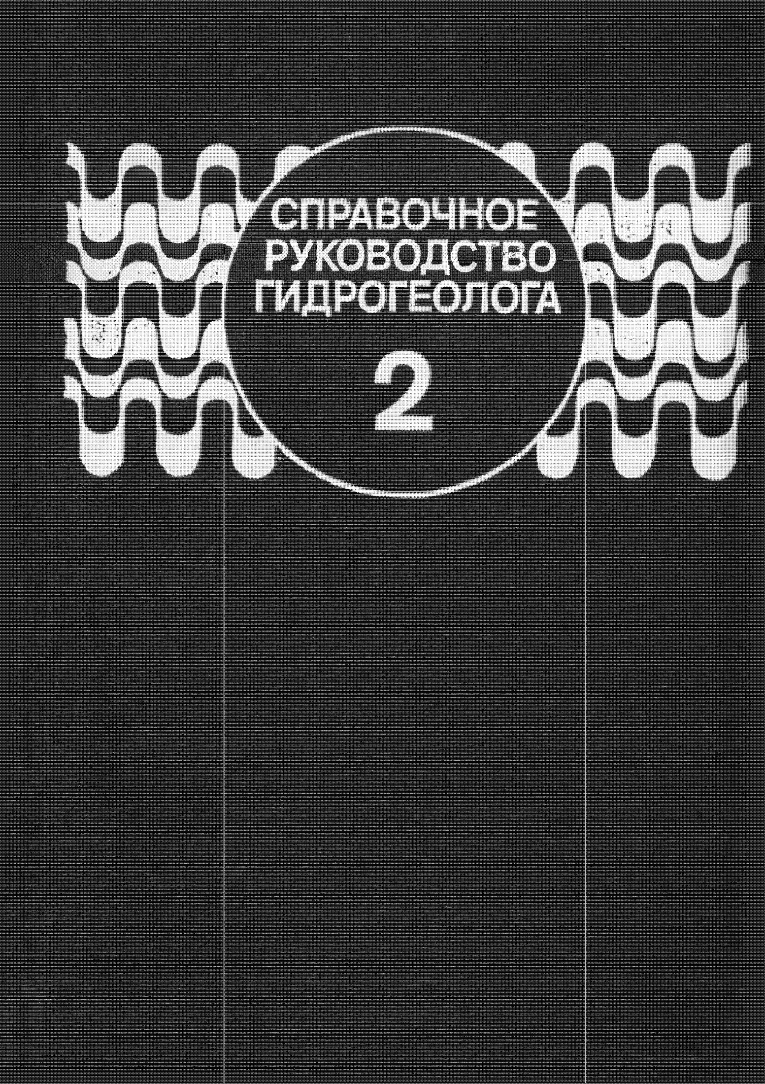 Справочное руководство гидрогеолога