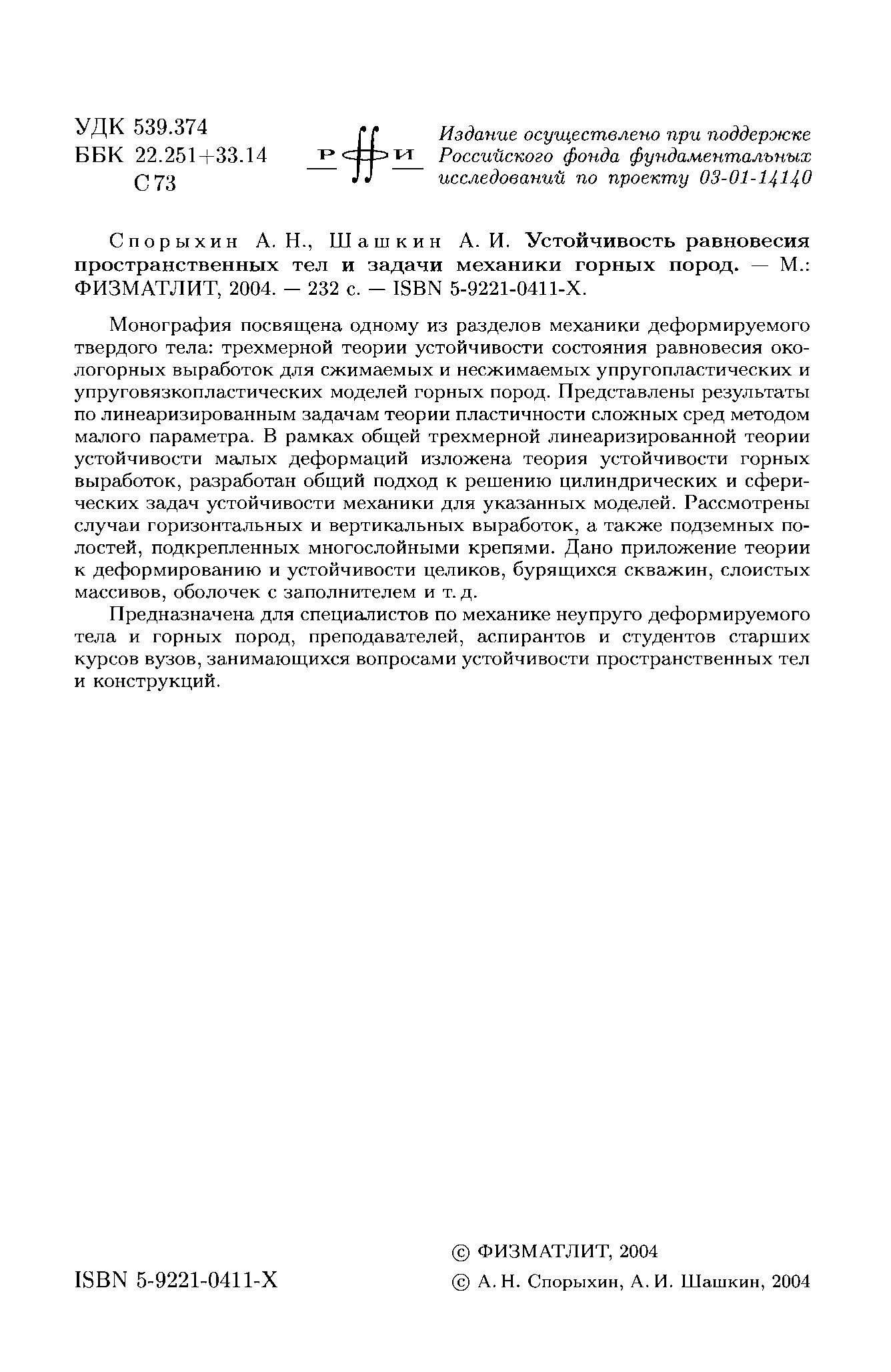 Устойчивость равновесия пространственных тел задач и механики горных пород