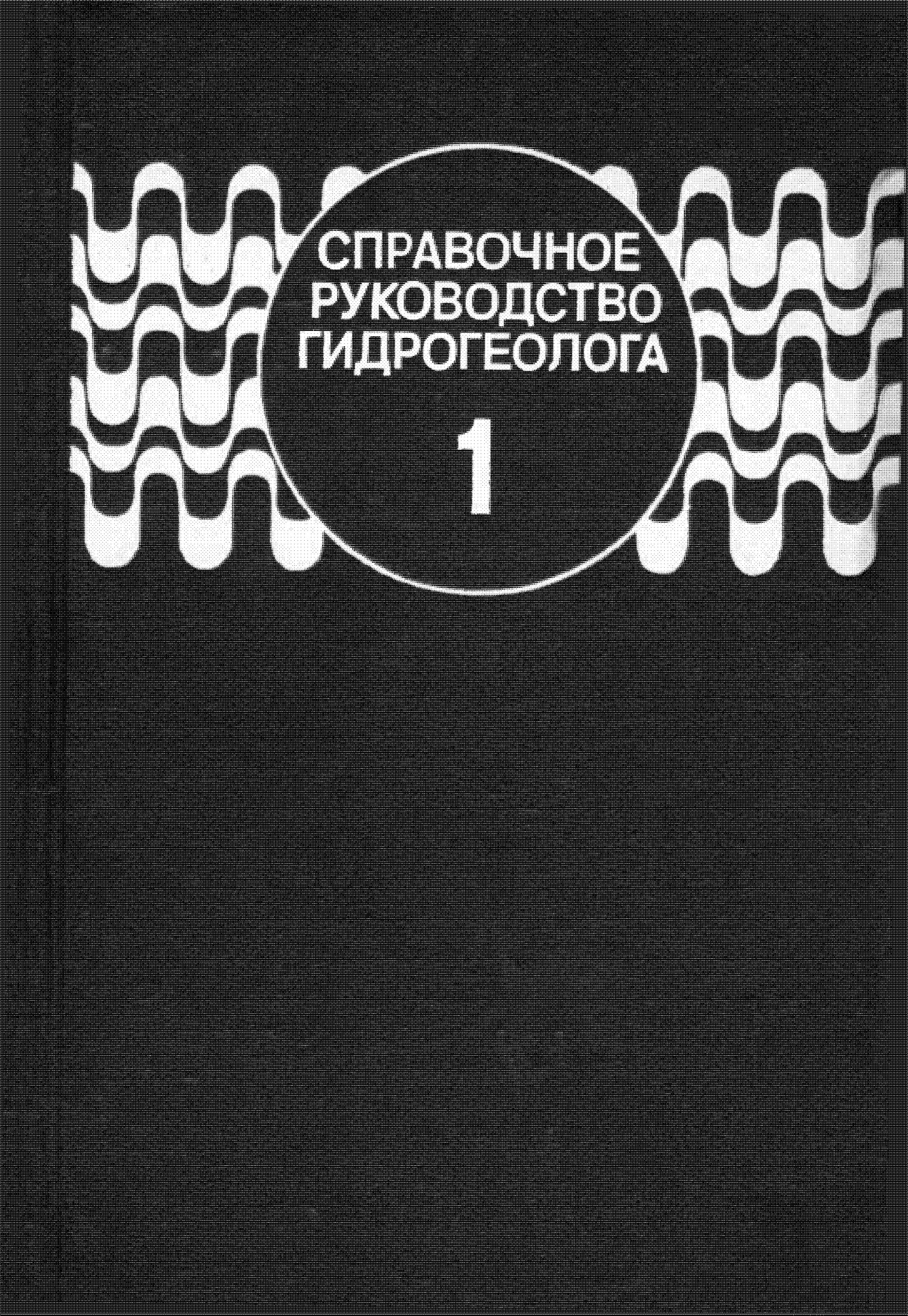 Справочное руководство гидрогеолога