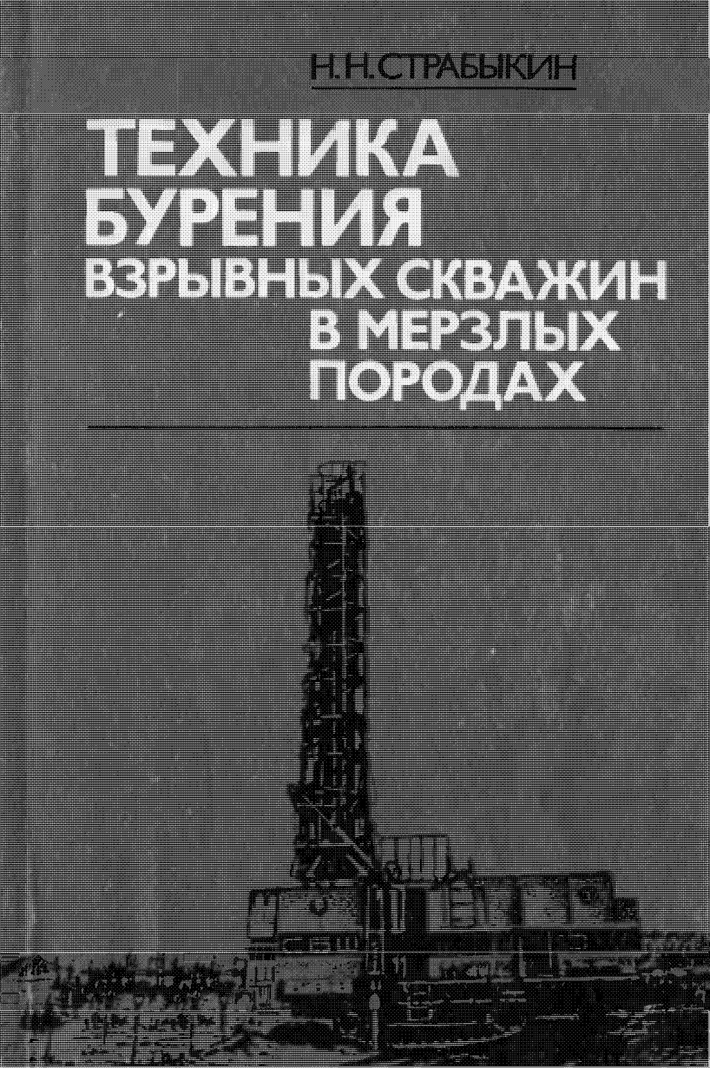Техника бурения взрывных скважин в мерзлых породах