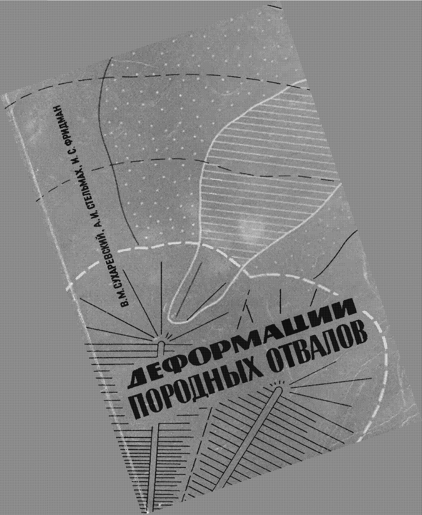 ДЕФОРМАЦИИ ПОРОДНЫХ ОТВАЛОВ