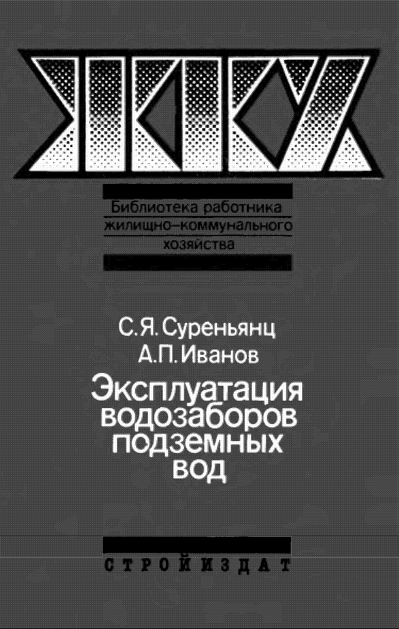 Эксплуатация водозаборов подземных вод