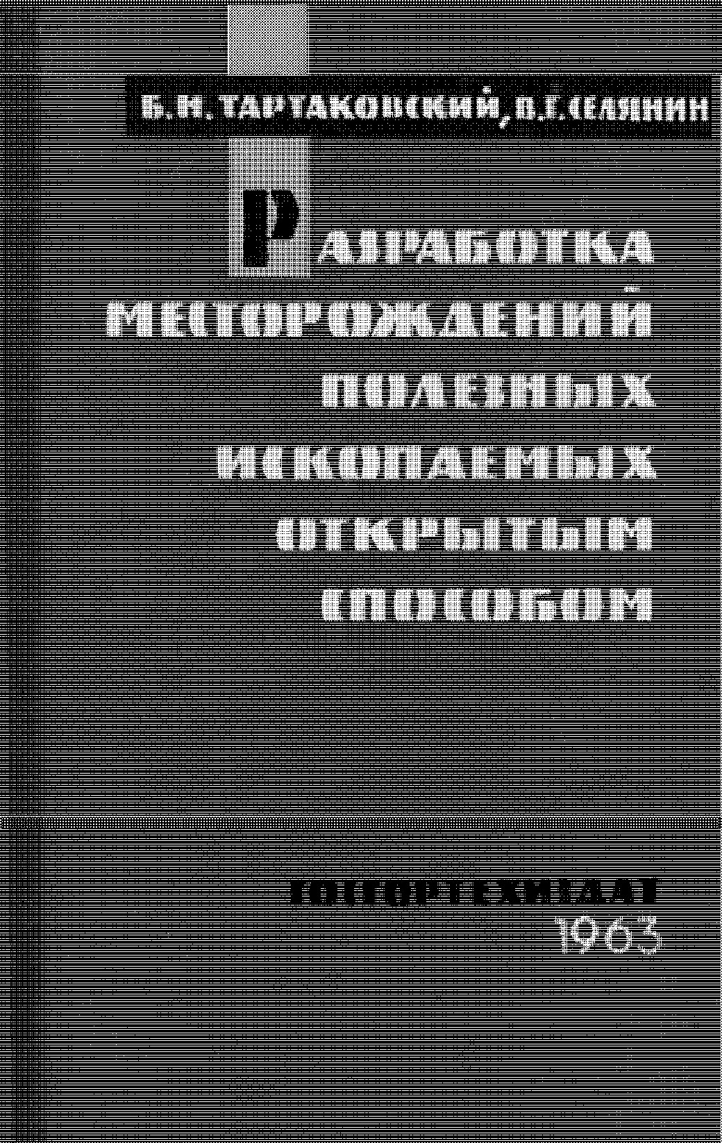 РАЗРАБОТКА МЕСТОРОЖДЕНИЙ ПОЛЕЗНЫХ ИСКОПАЕМЫХ ОТКРЫТЫМ СПОСОБОМ