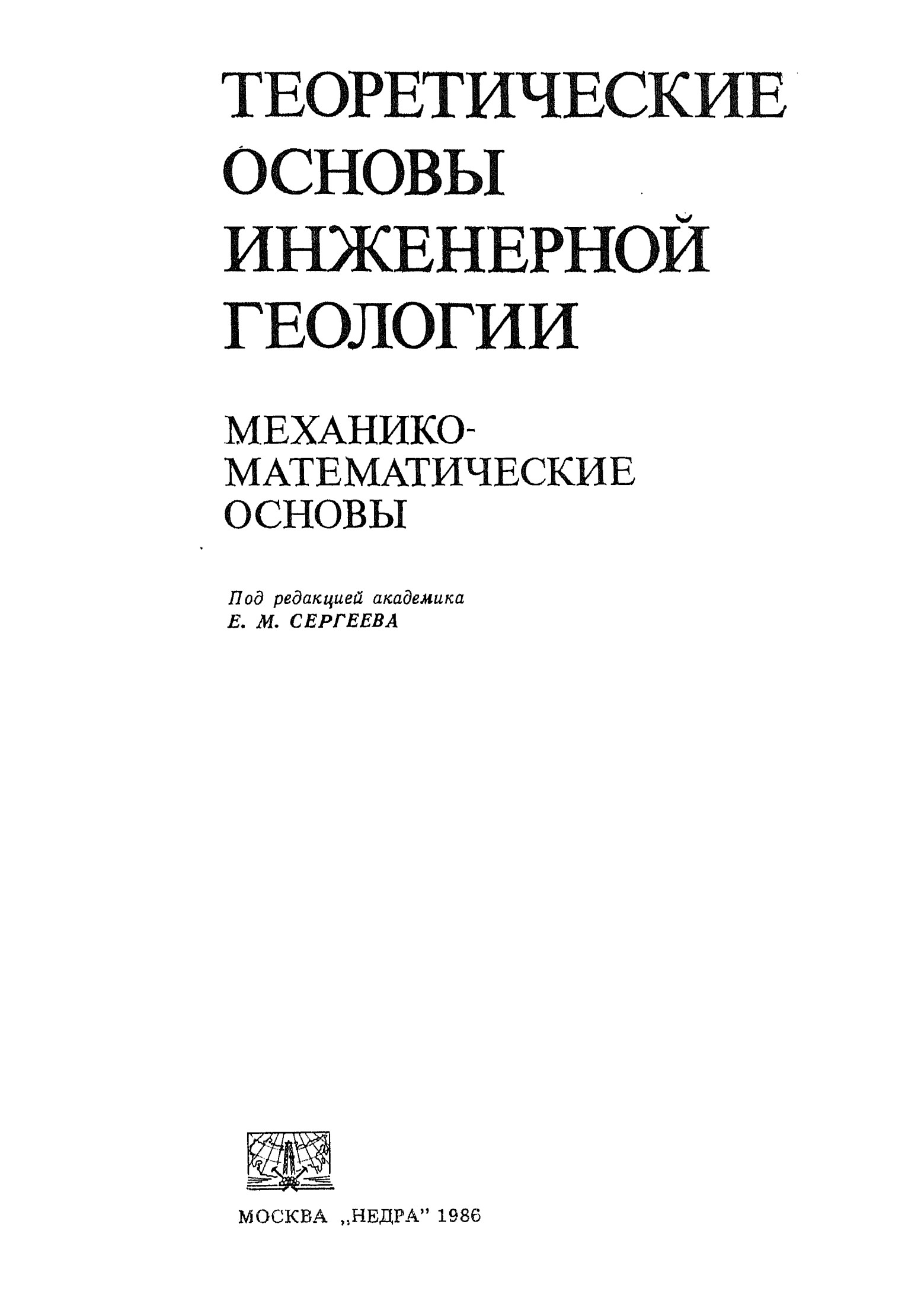 Основы инженерной геологии механико-математические основы