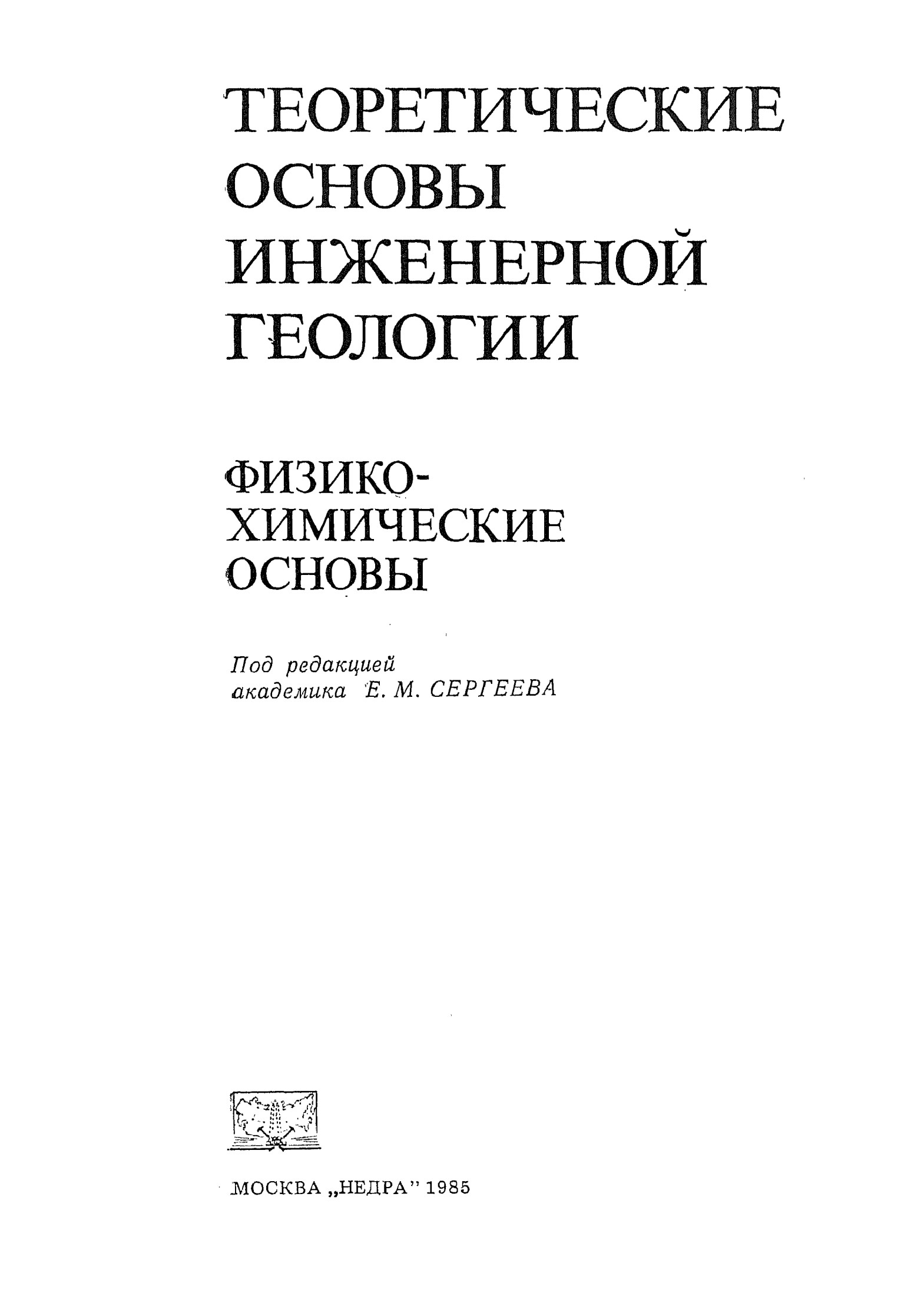 ТЕОРЕТИЧЕСКИЕ ОСНОВЫ ИНЖЕНЕРНОЙ ГЕОЛОГИИ ФИЗИКОХИМИЧЕСКИЕ ОСНОВЫ